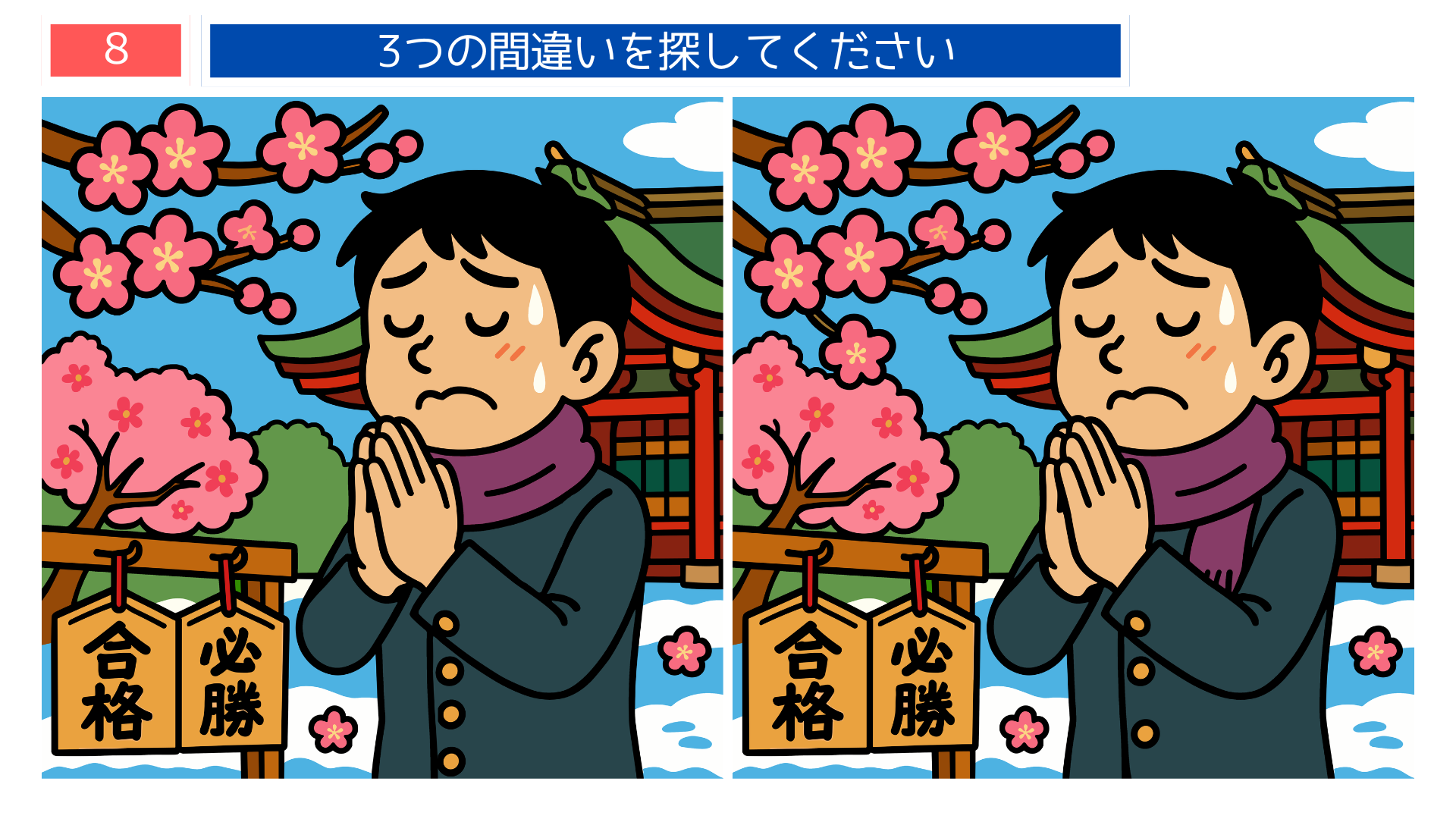 間違い探し無料難しい 太宰府天満宮で合格祈願をする学生のイラスト クイズとして楽しめる問題