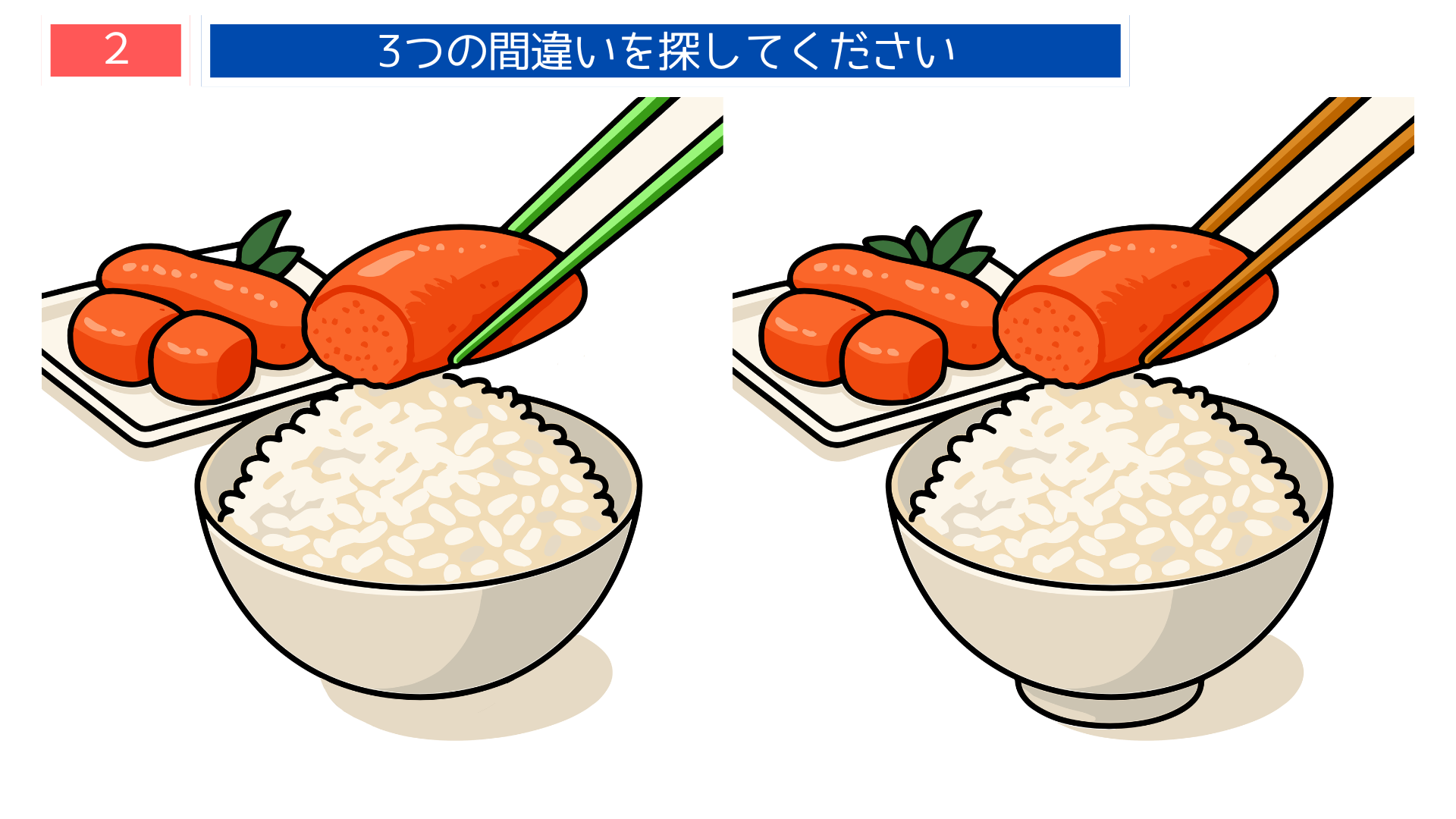 間違い探し高齢者 明太子をご飯に添える場面のイラスト クイズとして楽しめる問題画像
