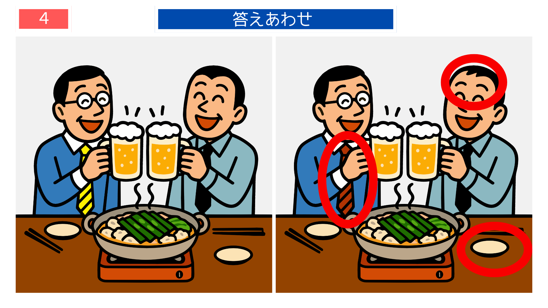 間違い探し プリント 高齢者 もつ鍋と乾杯の答えイラスト クイズに適した素材