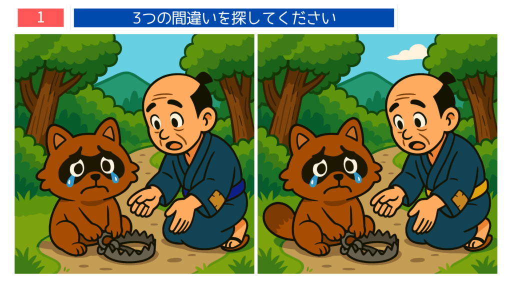 間違い探しクイズ｜昔話「ぶんぶく茶釜」のタヌキとおじいさんが登場するイラスト