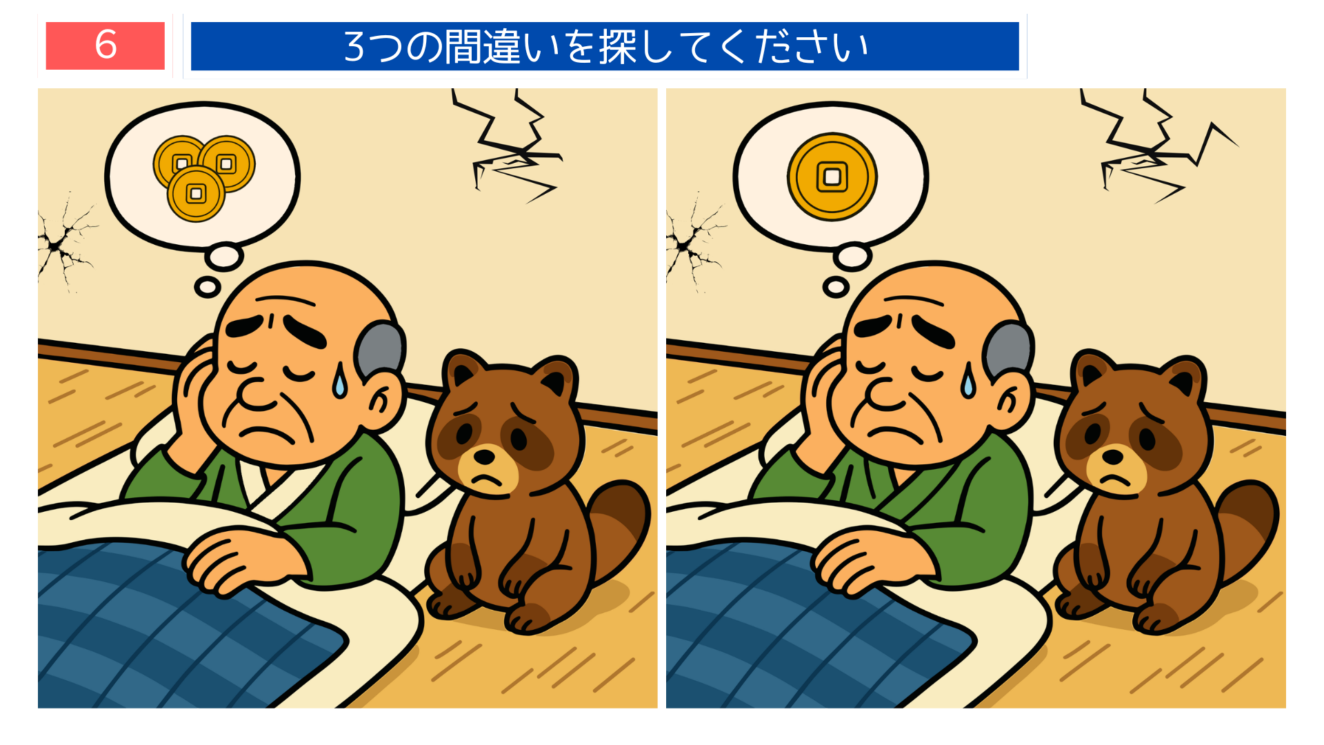間違い探しクイズ｜布団で悩むおじいさんをタヌキが心配そうに見つめている場面のイラスト