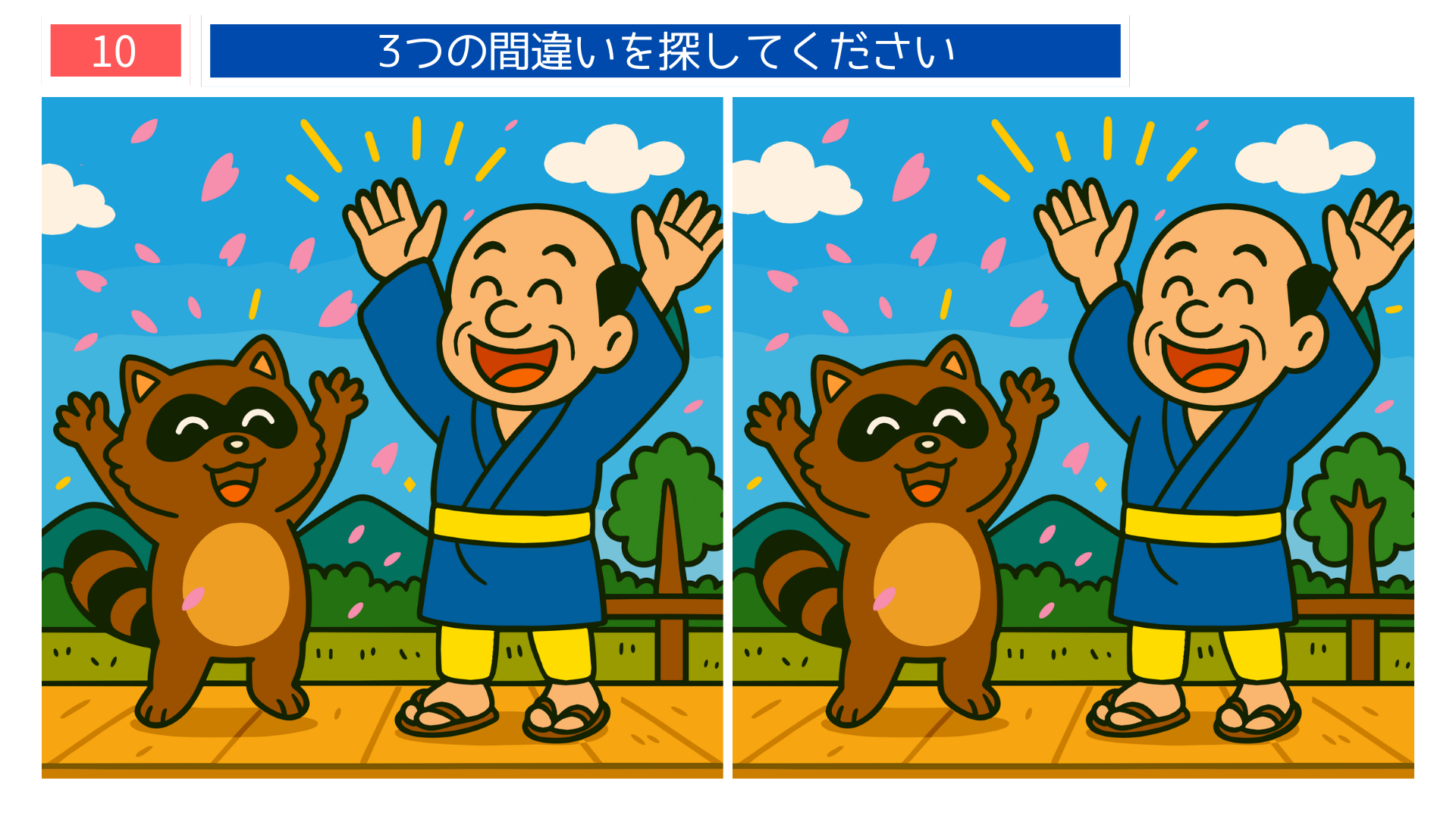 間違い探しクイズ｜タヌキとおじいさんが青空の下で手を挙げて喜んでいるラストのイラスト