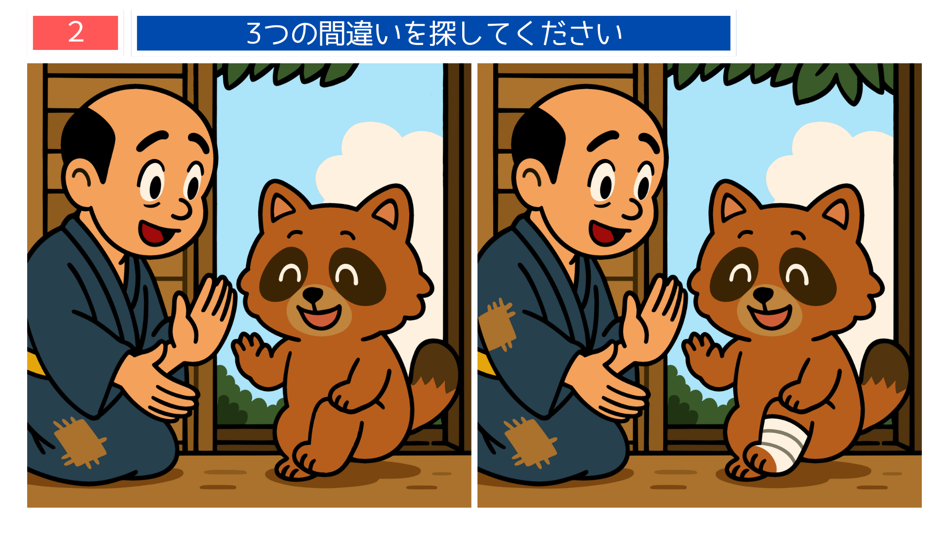 間違い探しクイズ｜元気になったタヌキとおじいさんが向き合って喜んでいる場面のイラスト