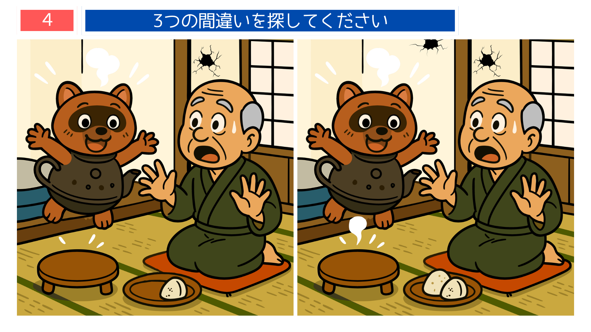 間違い探しクイズ｜茶釜に化けたタヌキがジャンプし、おじいさんが驚く場面のイラスト
