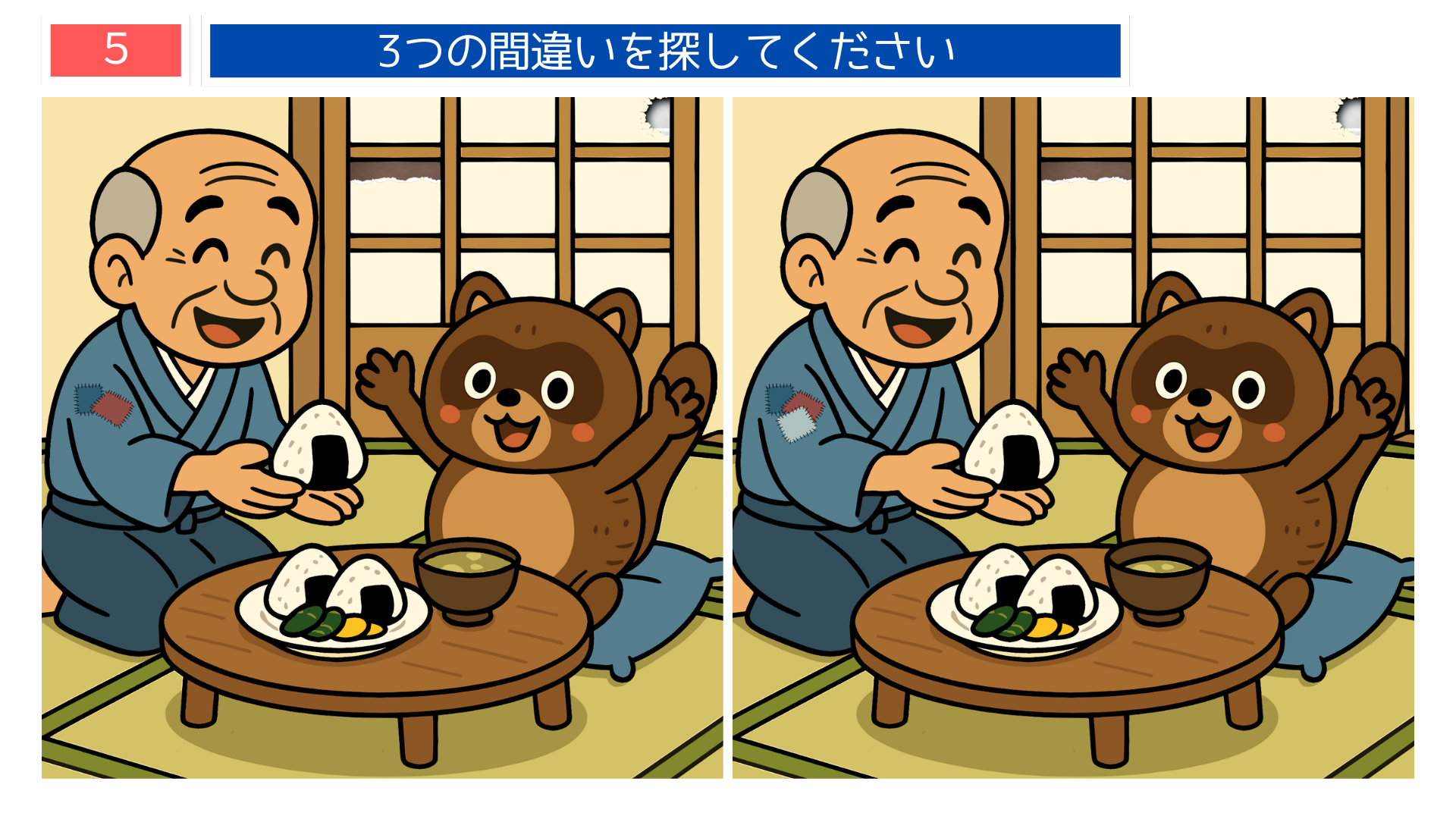間違い探しクイズ｜おじいさんがタヌキにおにぎりを渡す和やかなシーンのイラスト