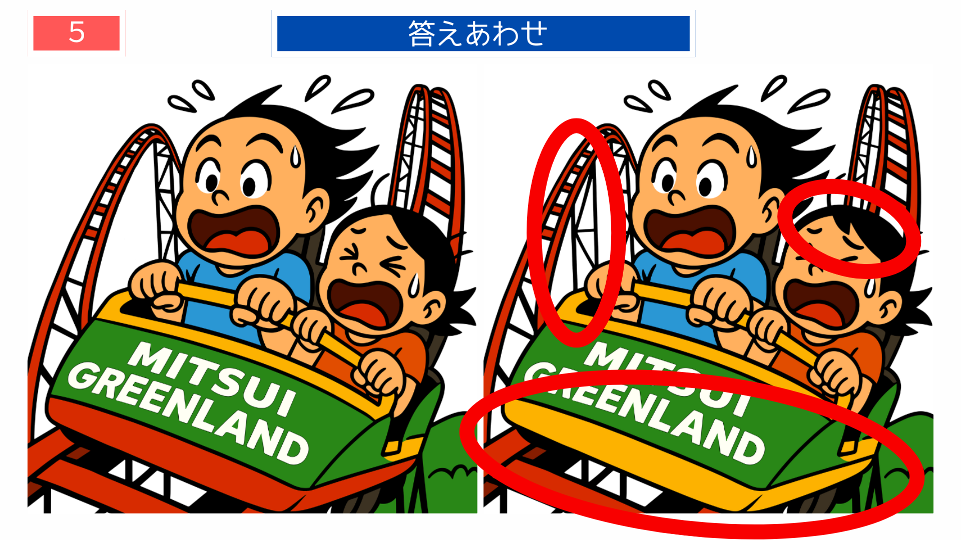 間違い探し高齢者 ジェットコースターの表記やレールの違いが分かる答え画像(印刷向け)