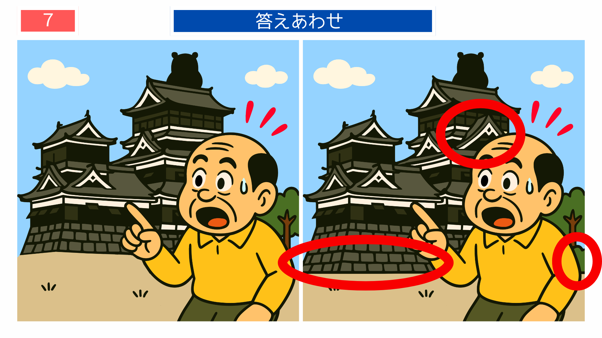 間違い探し プリント 高齢者 熊本城の形の違いが分かる答えイラスト