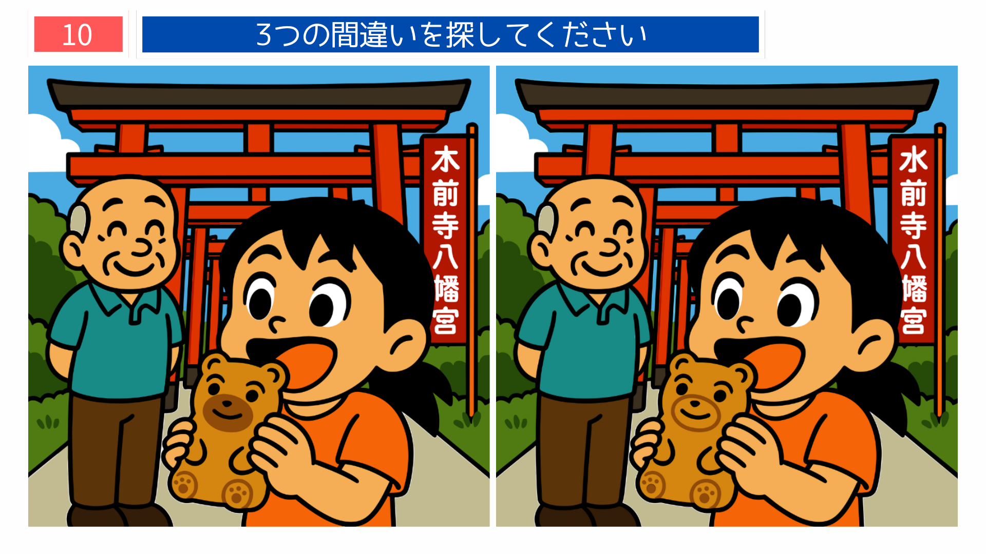 間違い探し高齢者 熊本の神社を背景に子どもが土産菓子を持つイラスト問題(簡単クイズ)
