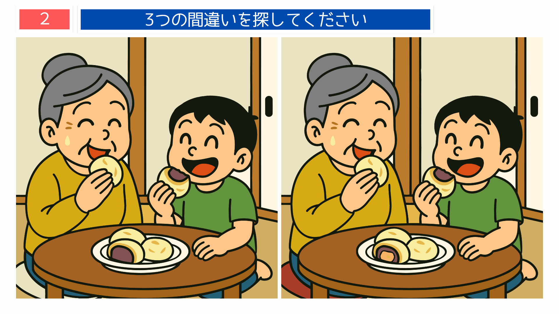 間違い探し高齢者 団子を食べて笑うおばあさんと孫のイラスト問題(簡単クイズ感覚)