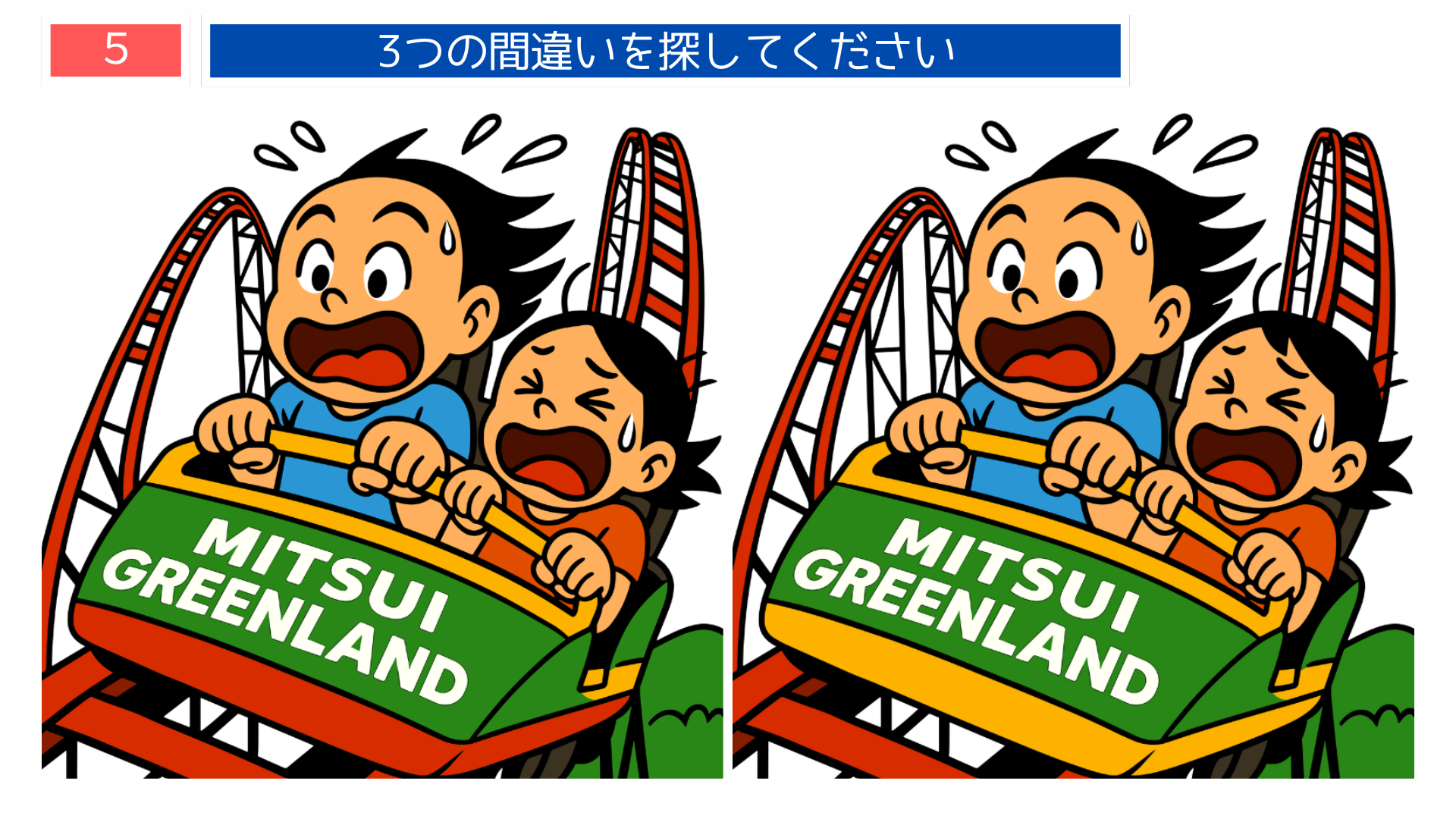 間違い探し無料簡単 三井グリーンランドのジェットコースターに乗る子どもたちのイラスト問題(ゲーム感覚)