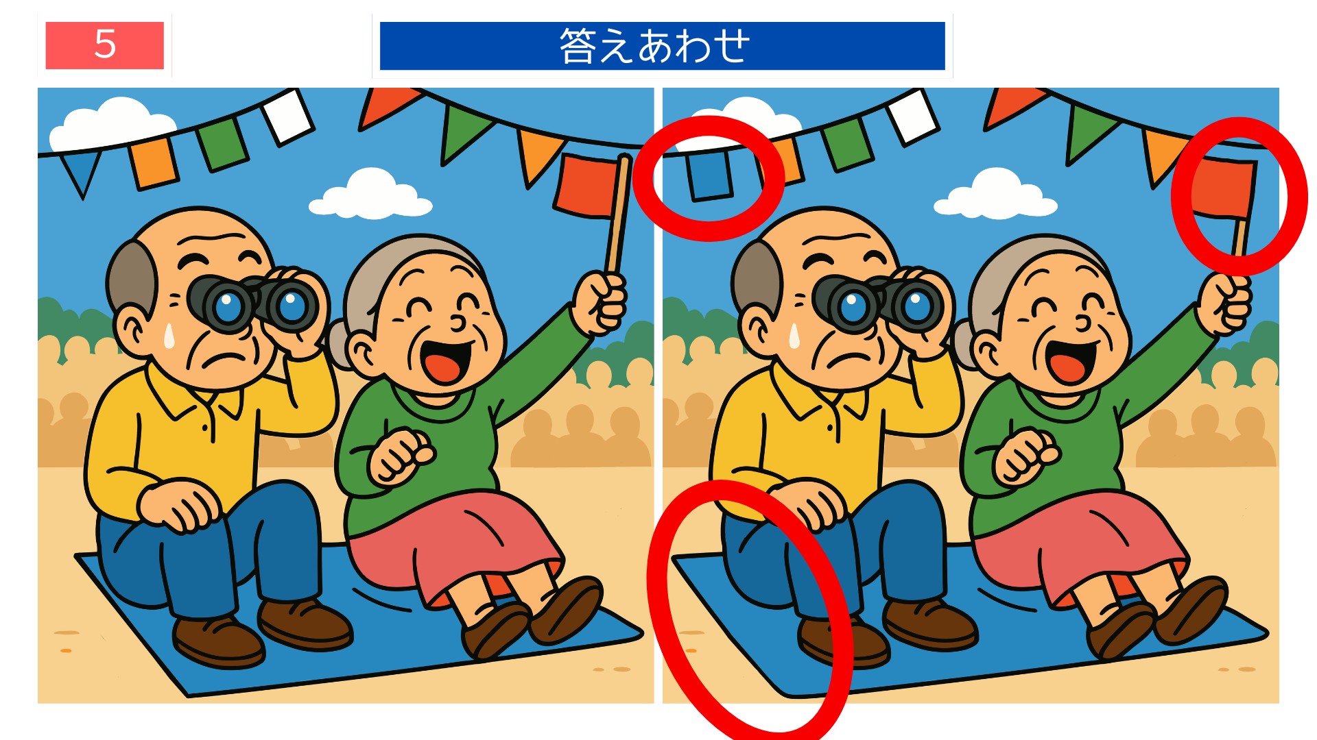 間違い探し無料難しい 運動会の観戦シーンを描いた答え画像（脳トレクイズ）