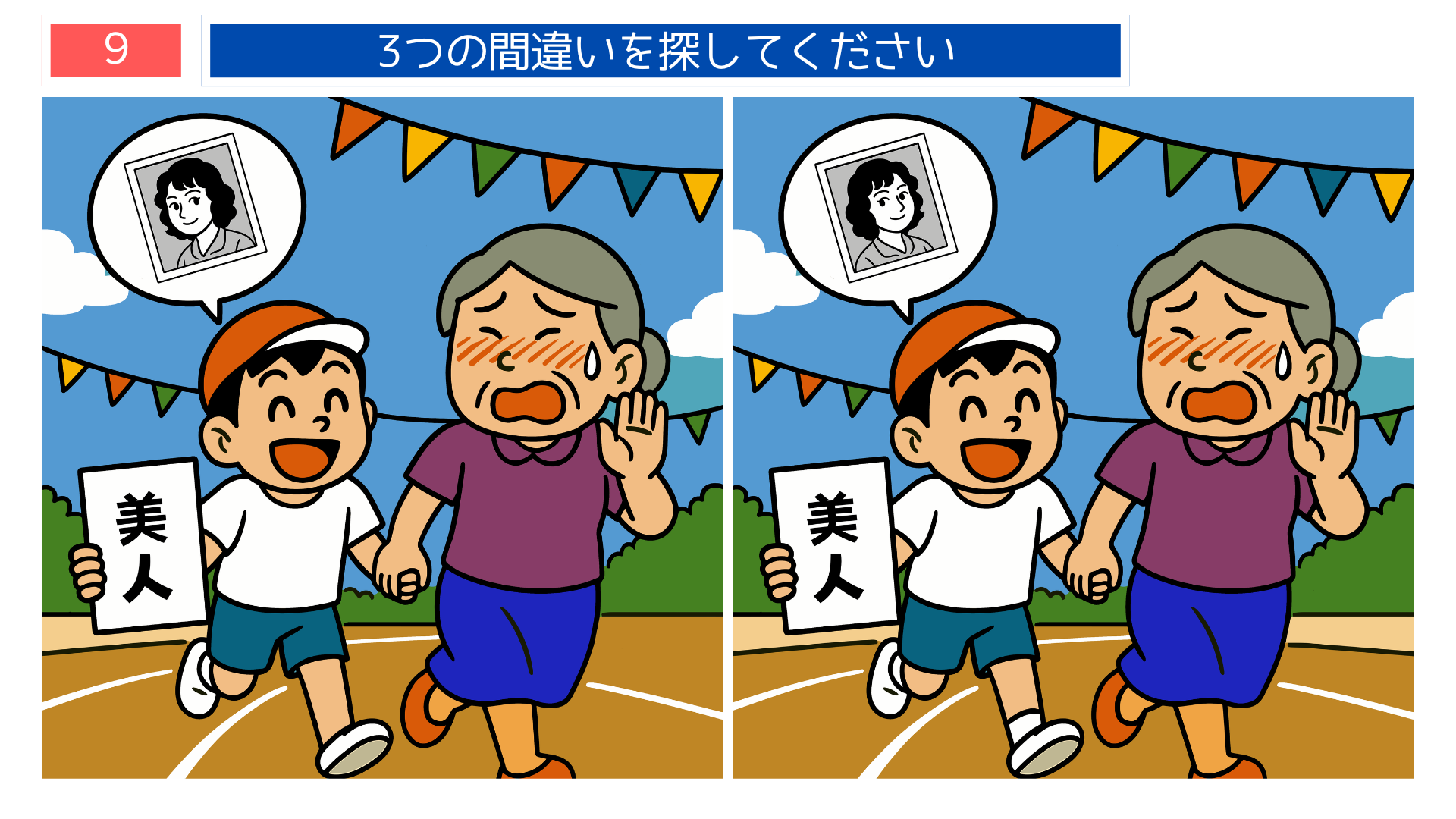 間違い探し無料プリント 運動会で「美人」プラカードを持つ男の子と赤面する女性のイラスト問題画像