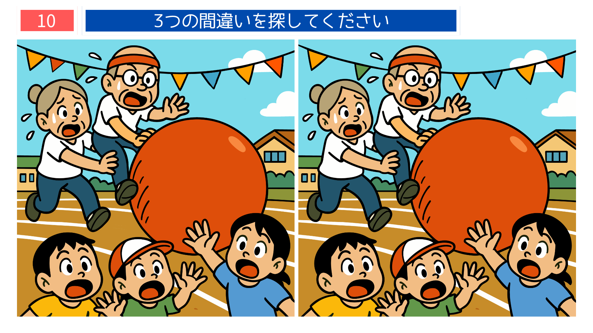 間違い探し無料簡単 運動会の大玉転がしをする大人と子どものイラスト問題画像（レク素材）