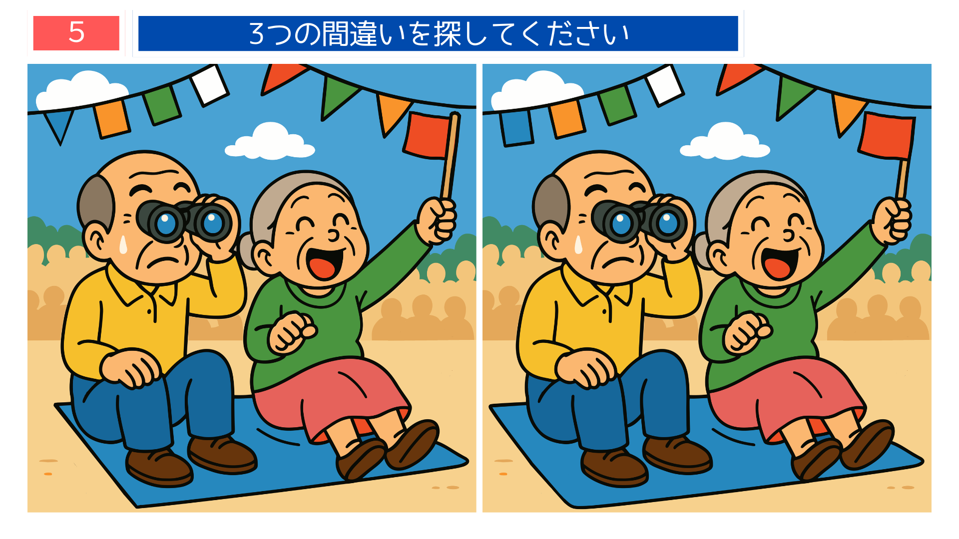 間違い探し無料簡単 運動会を観戦し応援する高齢夫婦のイラスト問題画像（レク素材）