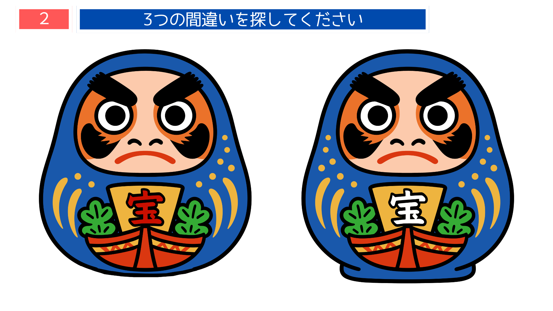 間違い探し無料簡単 宮城県の郷土民芸「松川だるま」のイラスト問題画像（脳トレクイズ）