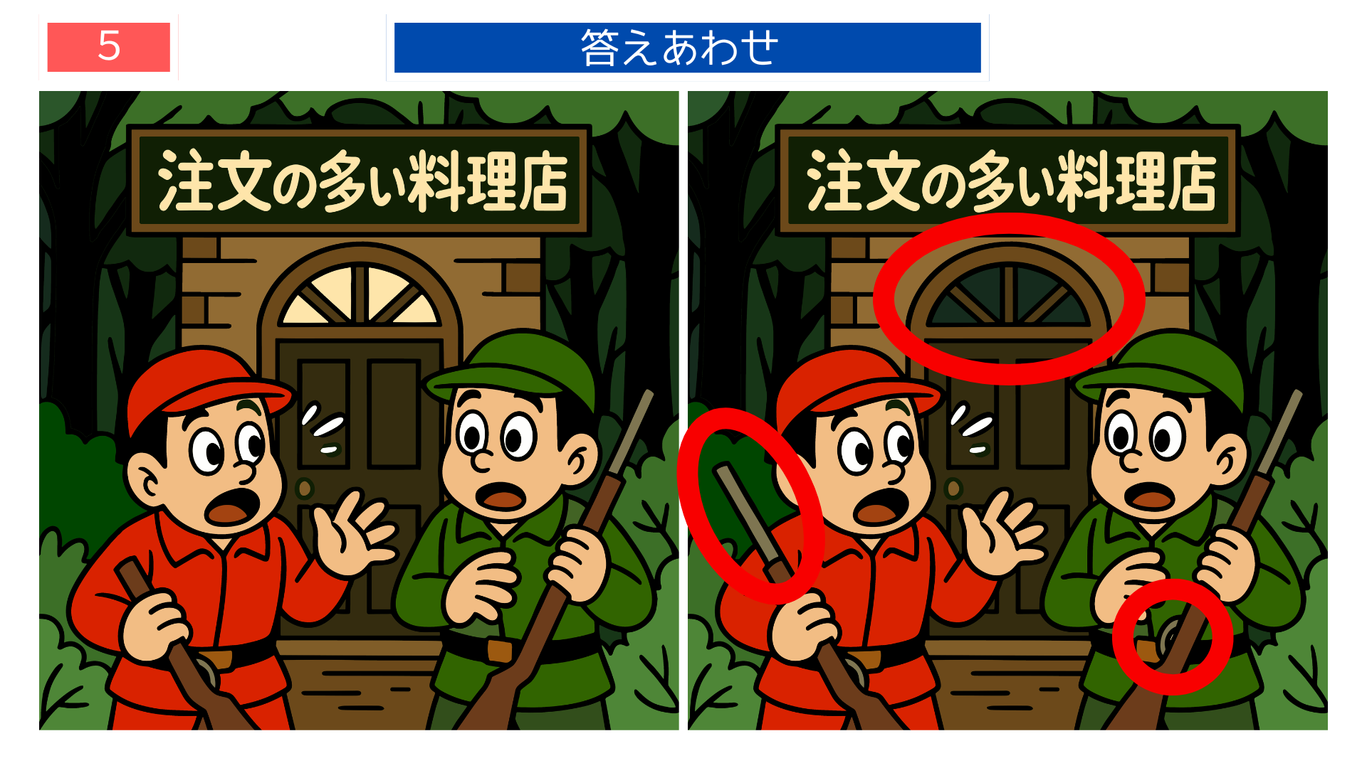 間違い探し無料難しい 『注文の多い料理店』の狩人たちの答え画像｜回想法にも役立つ教材