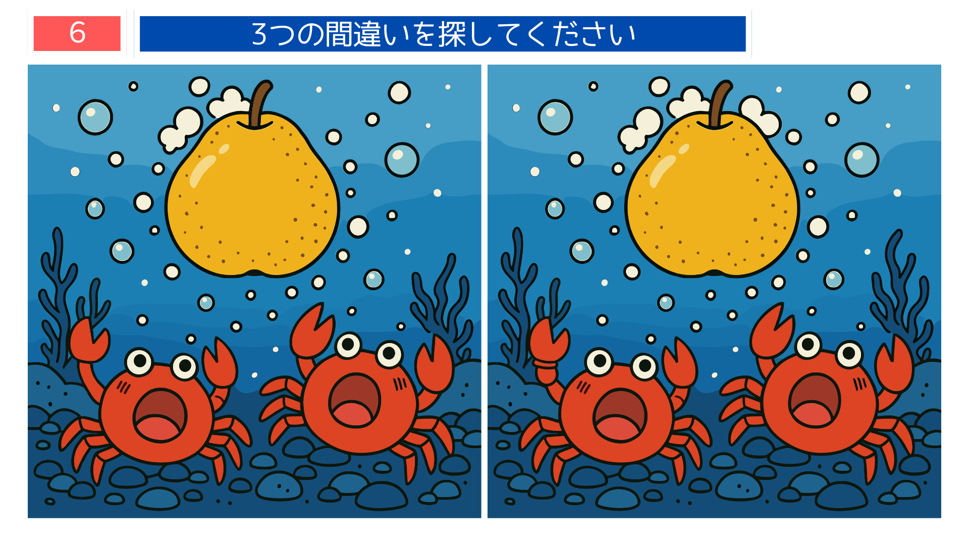 間違い探し無料簡単 『やまなし』のカニ兄弟が描かれた水中のイラスト問題｜観察力を鍛える脳トレ