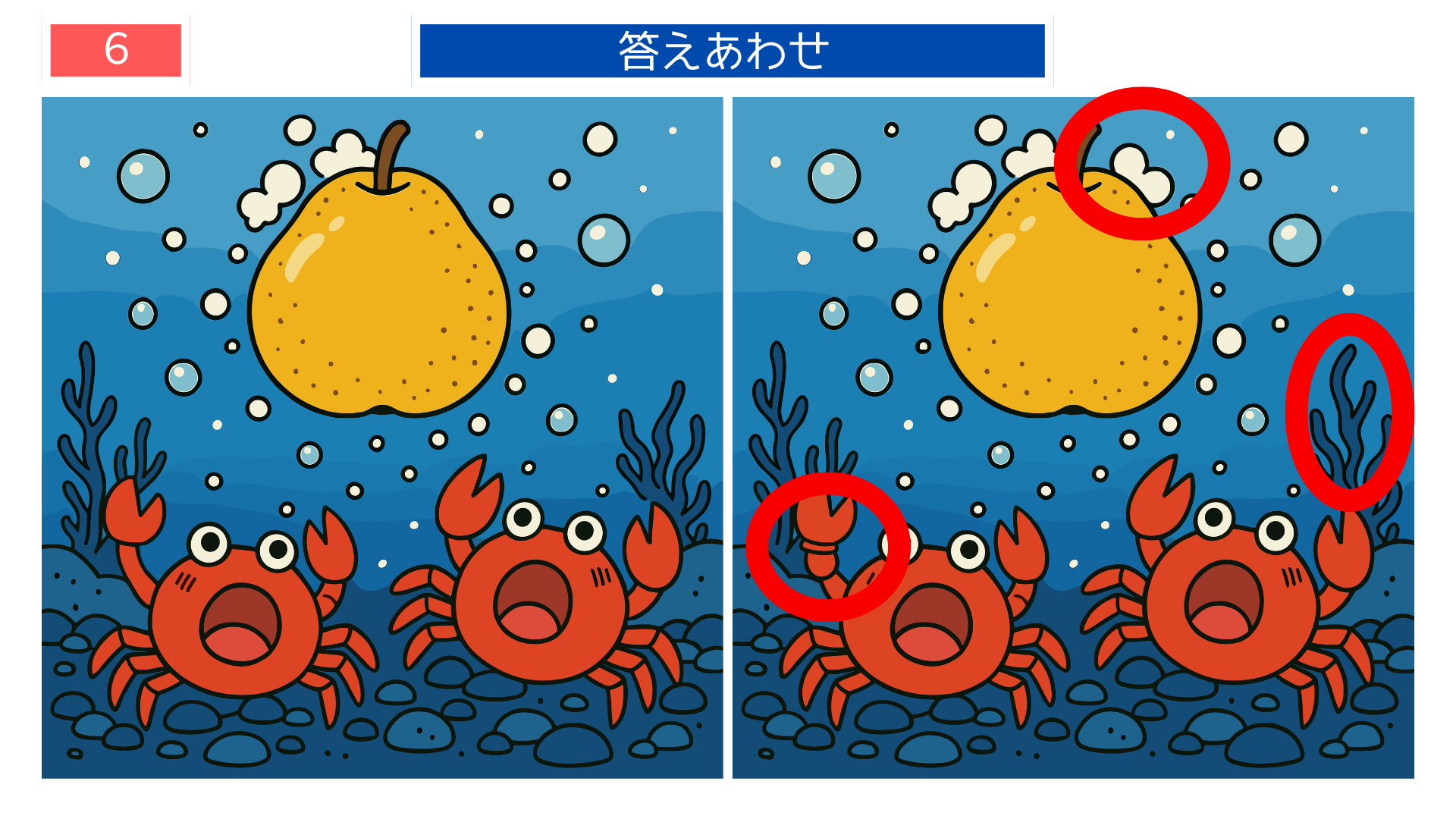 間違い探し高齢者 『やまなし』のカニたちの答え画像｜印刷して楽しめるレク素材