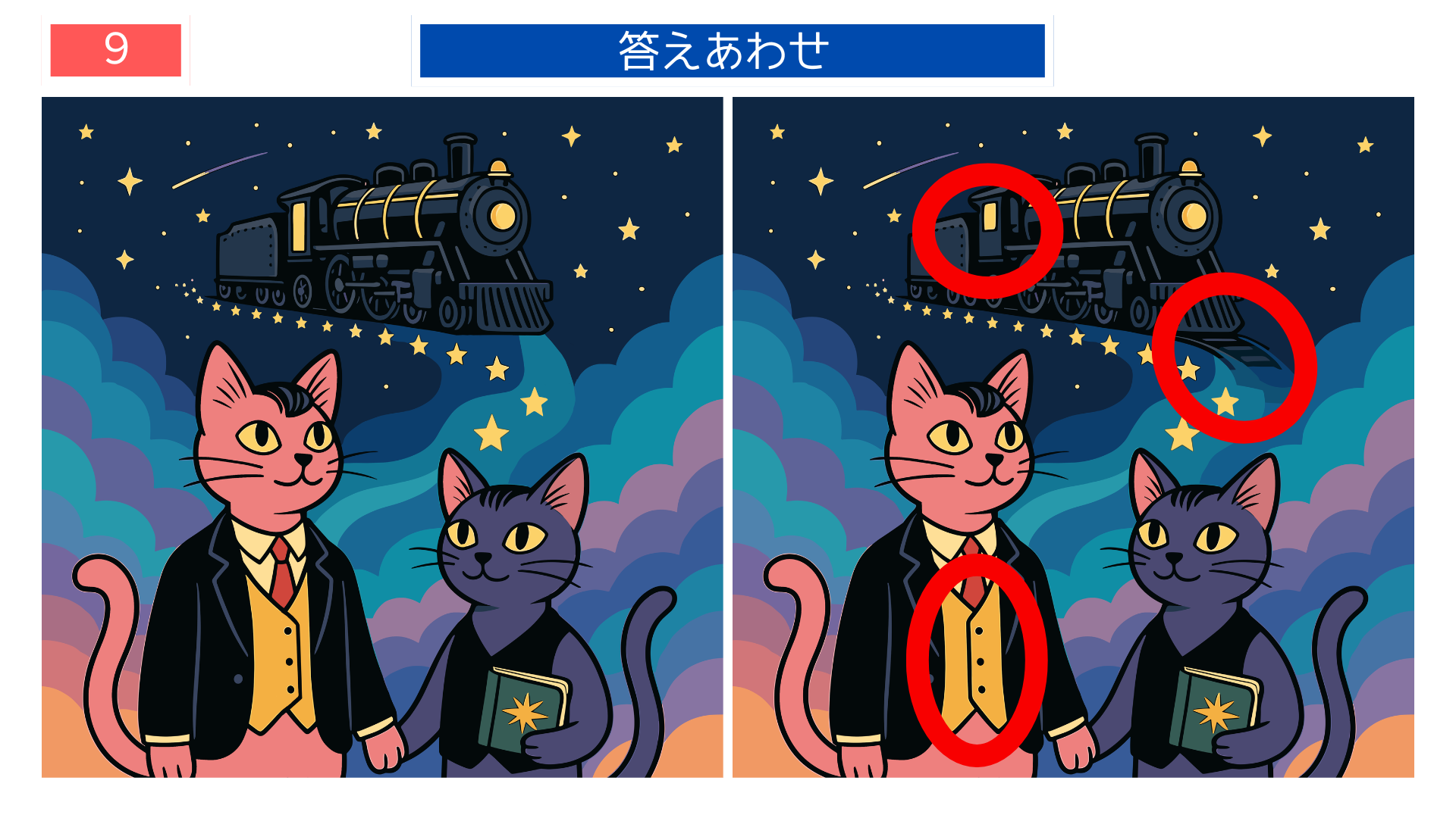 間違い探し無料印刷 『銀河鉄道の夜』の猫と列車の答え画像｜介護レクに活用できる素材