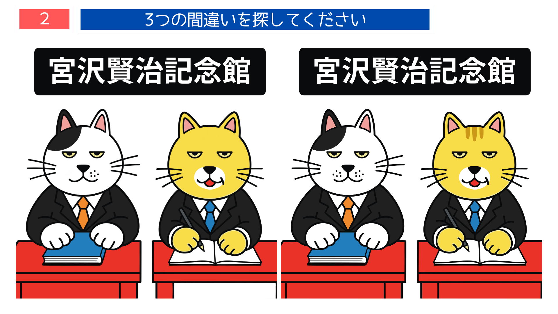 間違い探し無料簡単 宮沢賢治記念館で勉強する猫たちのイラスト問題｜楽しい脳トレクイズ