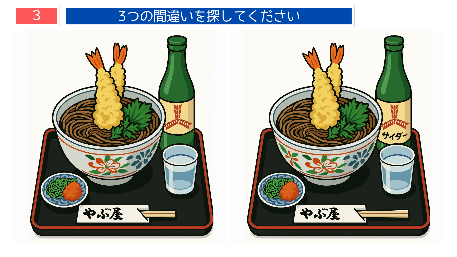 間違い探し無料難しい やぶ屋の天ぷらそばを描いた料理イラスト問題｜食べ物テーマの脳トレ