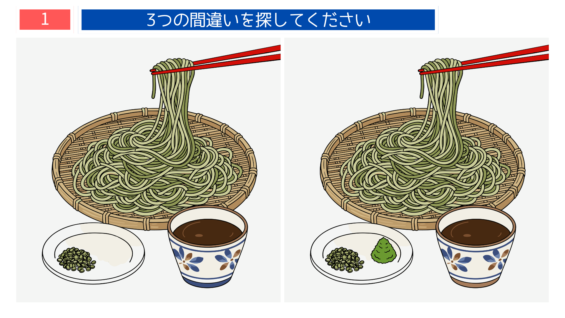 間違い探し無料プリント 秋の味覚ざるそばのイラスト問題｜高齢者向け脳トレクイズ