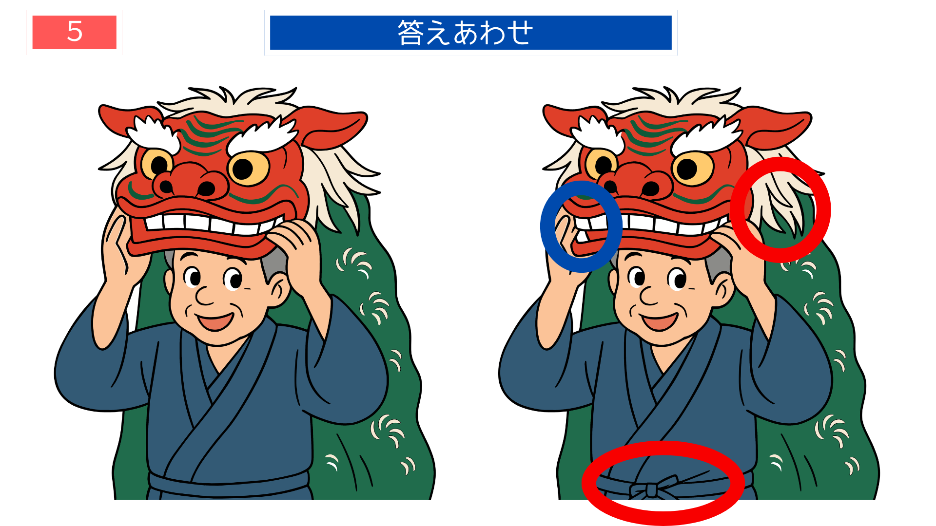 間違い探し無料印刷 獅子舞面の違いを示す答え画像｜高齢者向け脳トレ素材