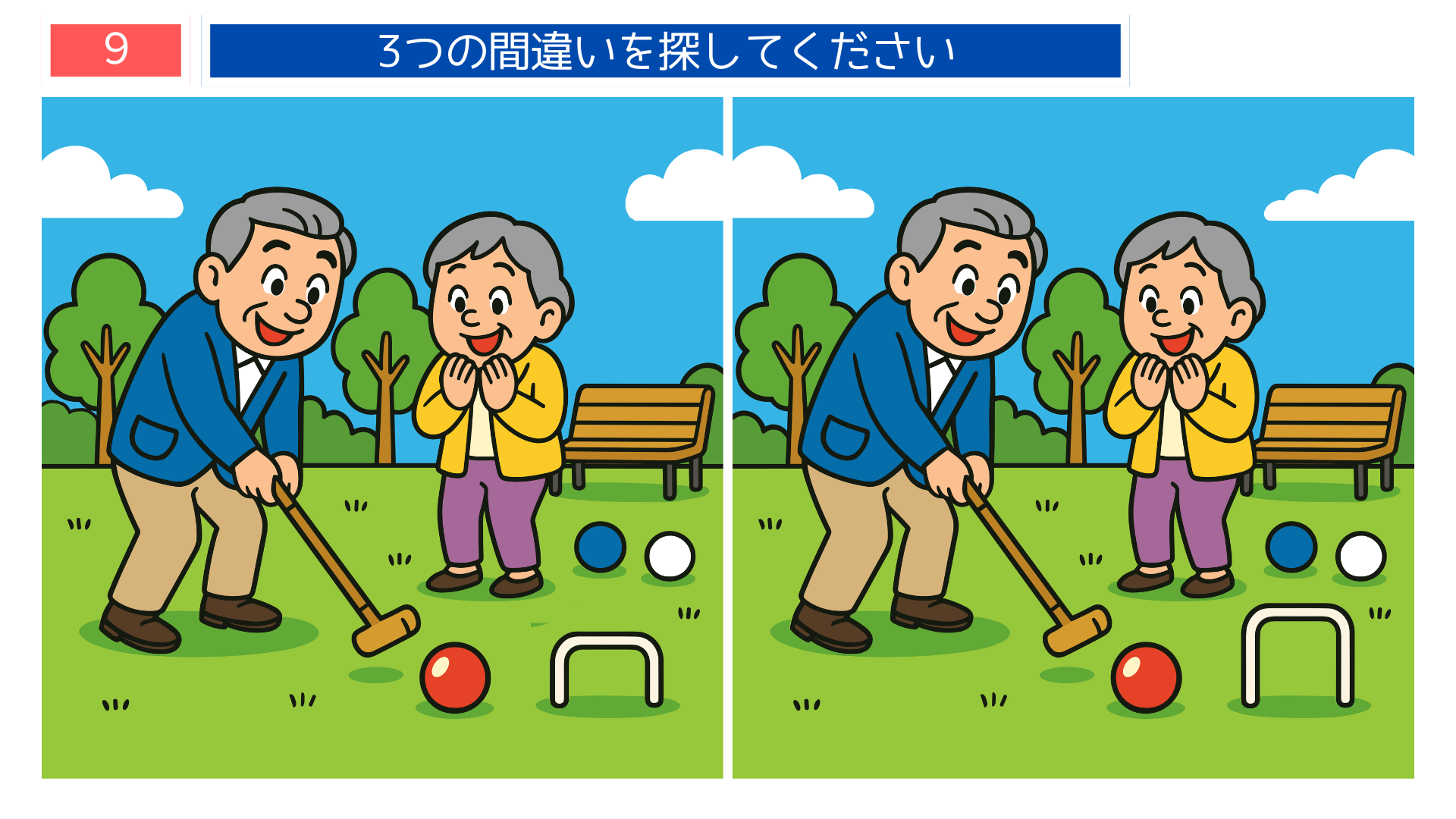 間違い探し無料印刷 公園でゲートボールを楽しむ夫婦のイラスト問題｜高齢者向け脳トレ