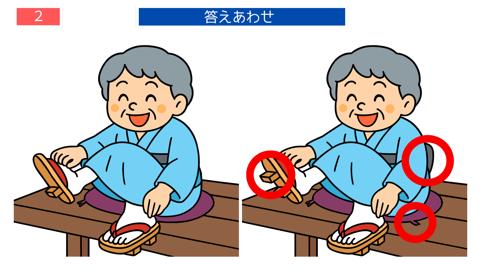 間違い探し高齢者 おばあさんが下駄を履くシーンの答え画像｜脳トレに最適な印刷素材