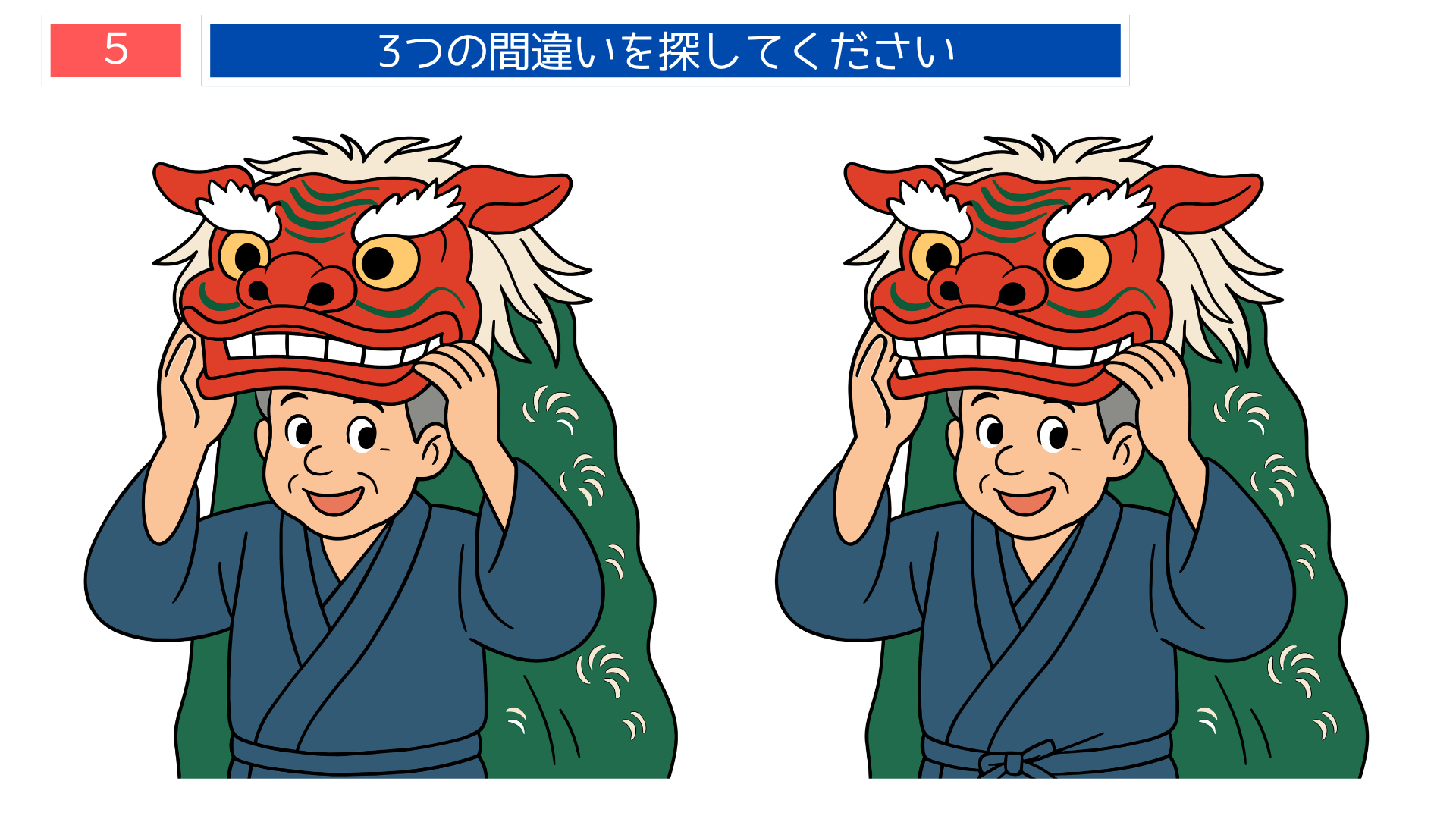 間違い探し無料簡単 秋祭りの獅子舞で準備する男の子イラスト問題｜楽しい季節のクイズ