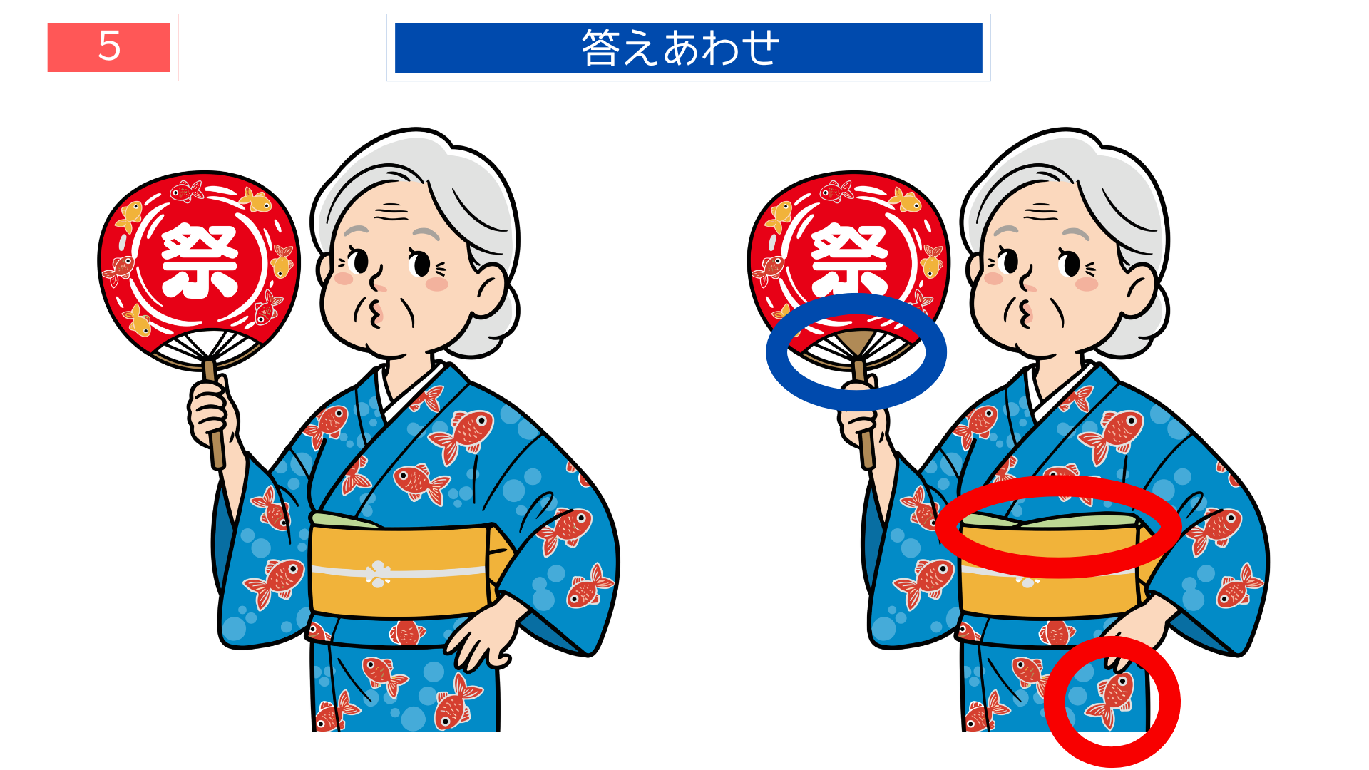 間違い探し無料簡単 うちわの模様が変わる答え画像|印刷して楽しめる脳トレ