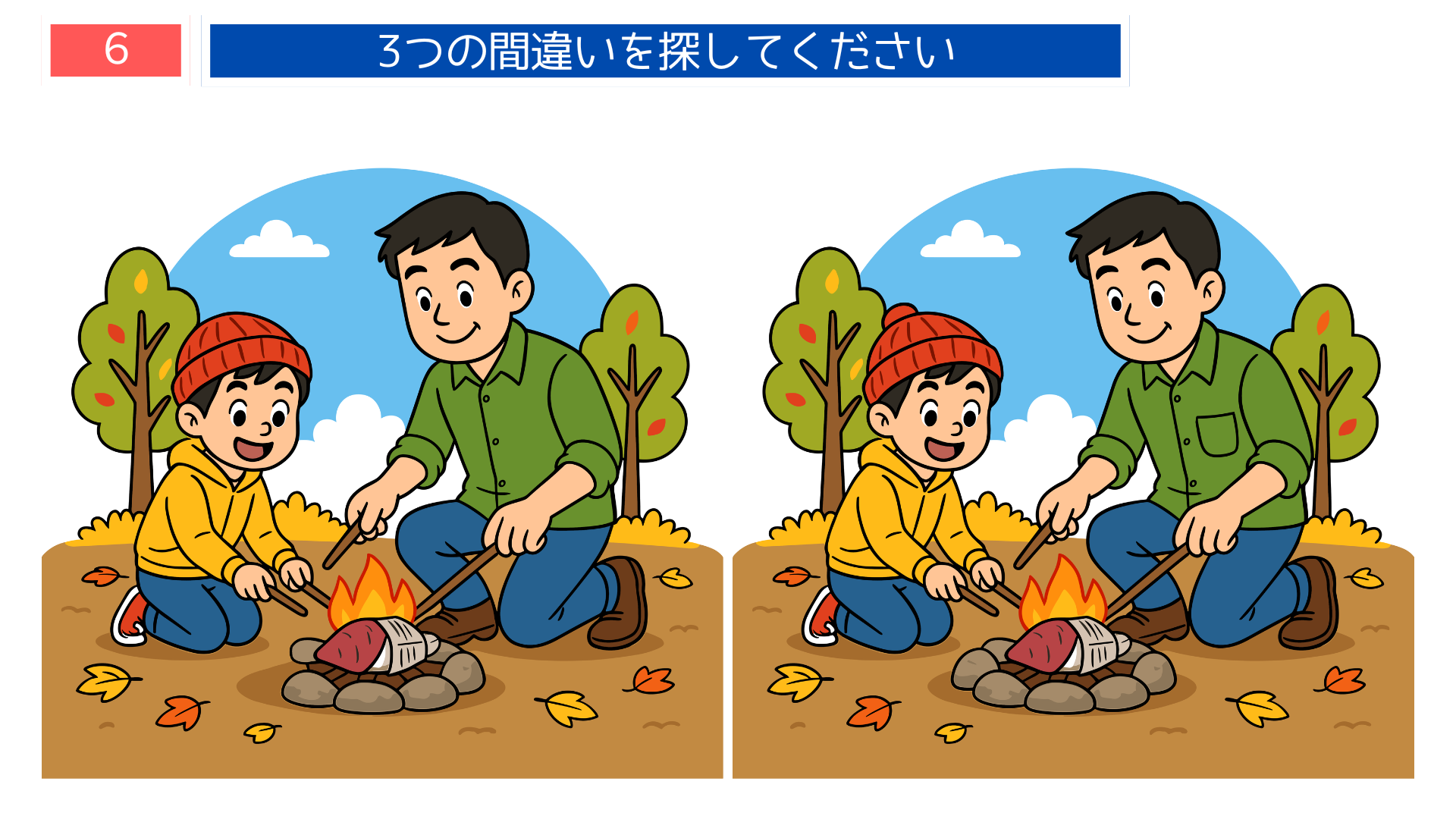 間違い探し高齢者 秋の焚き火で焼きいもを作る親子のイラスト問題|屋外レクにもおすすめ