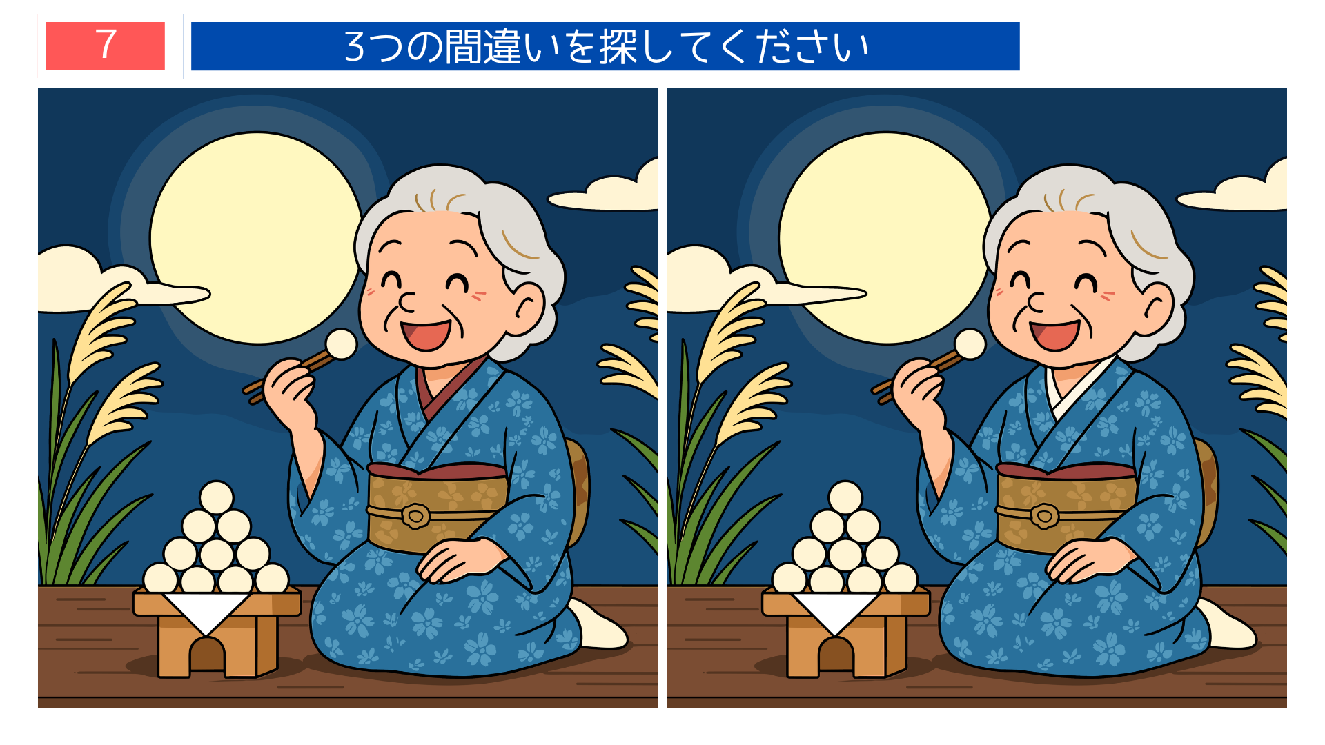 間違い探し無料プリント 満月を見ながらお月見団子を食べるおばあさんのイラスト問題|高齢者向け脳トレ