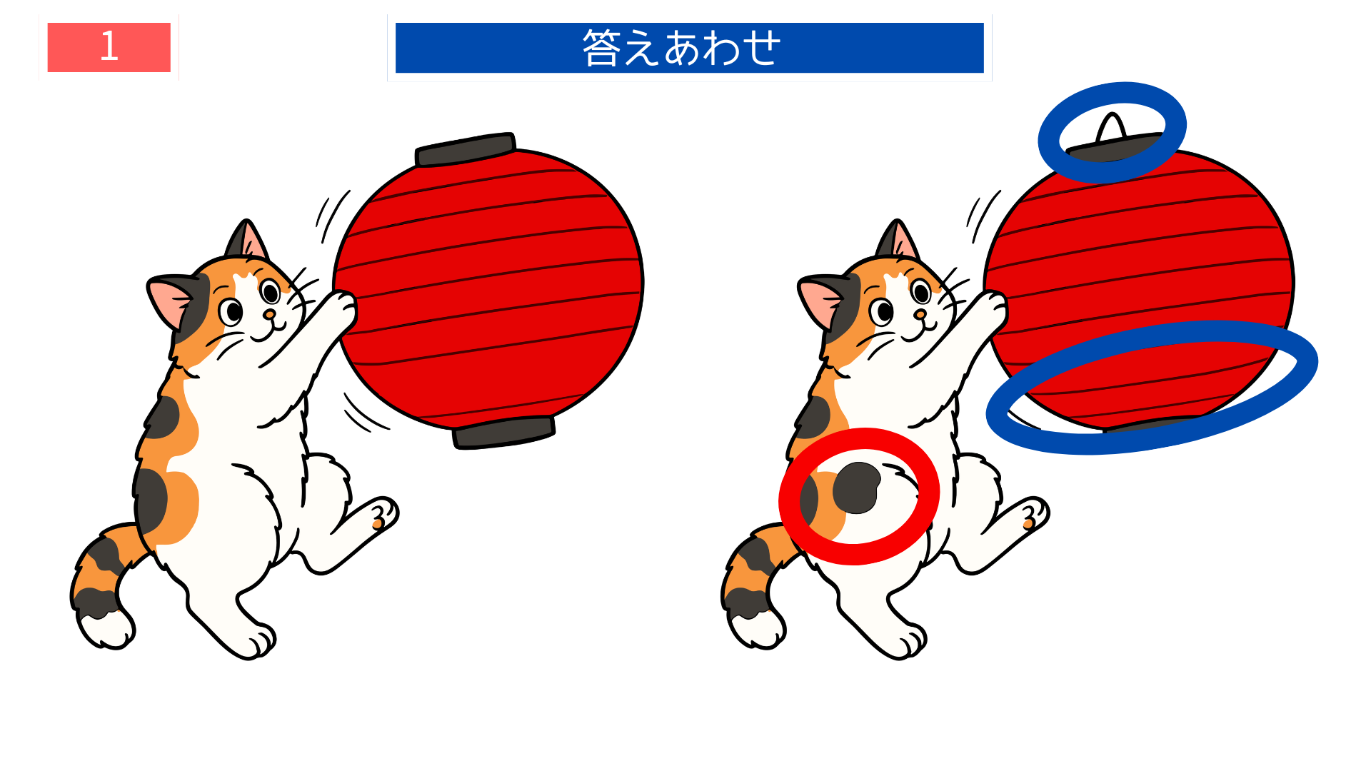 間違い探し無料印刷 ちょうちんと猫の細かな違いがわかる答え画像|印刷して使えるレク素材