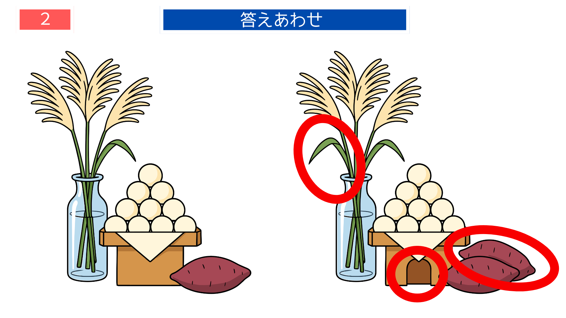 間違い探し無料プリント お月見セットの違いを見つける答え画像|脳トレに役立つ素材