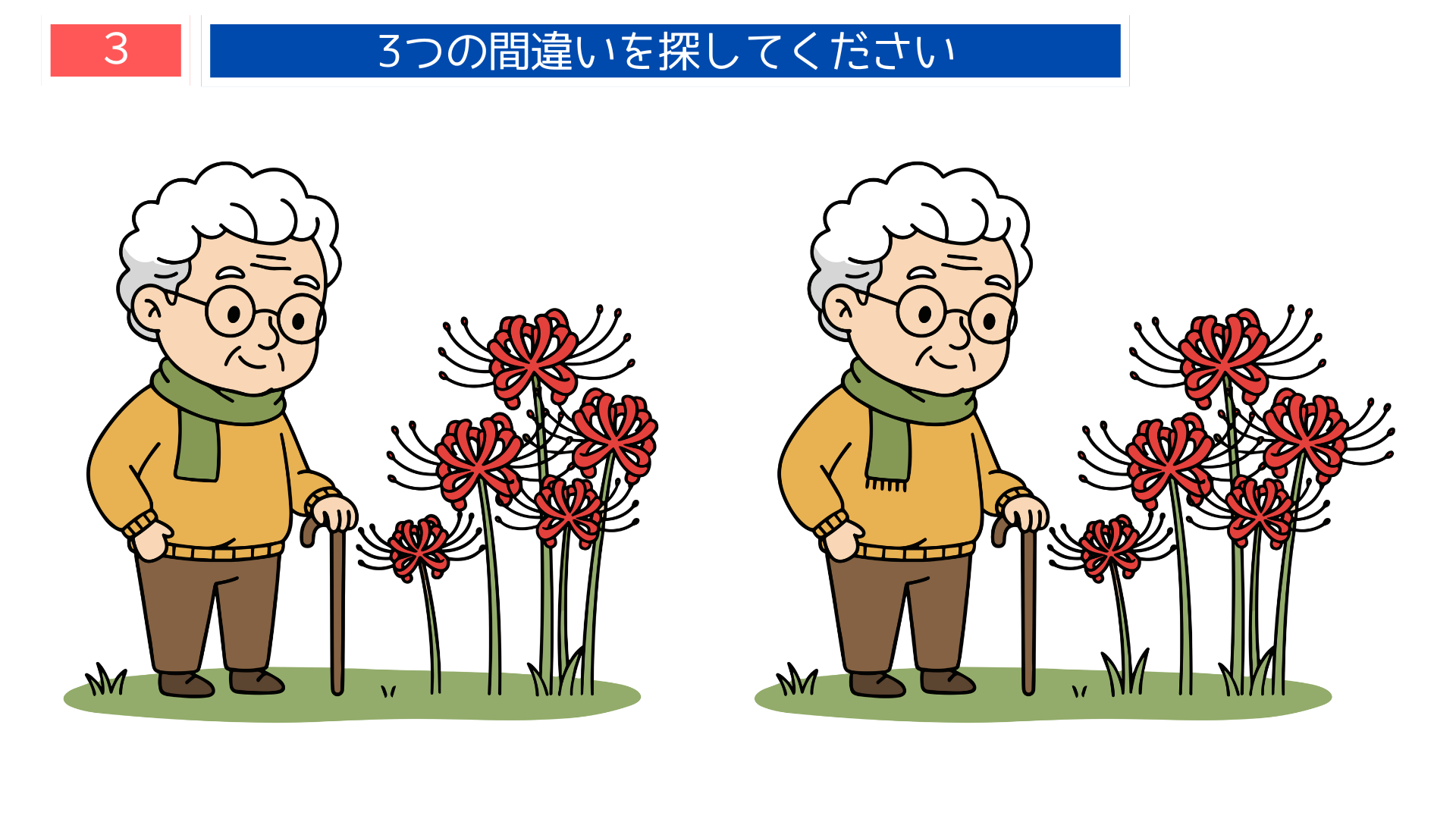 間違い探し無料難しい 彼岸花を眺めるおばあさんの秋景色イラスト問題|観察力強化の脳トレ