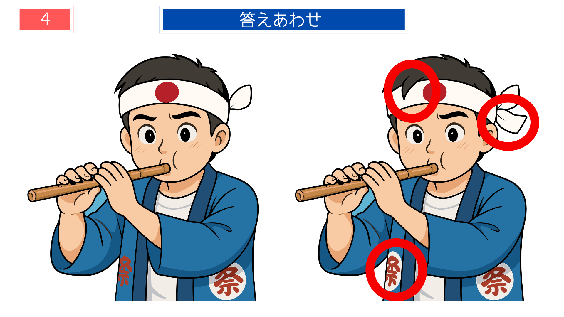間違い探し無料難しい 祭り衣装や笛の違いがわかる答え画像|高齢者向けクイズ