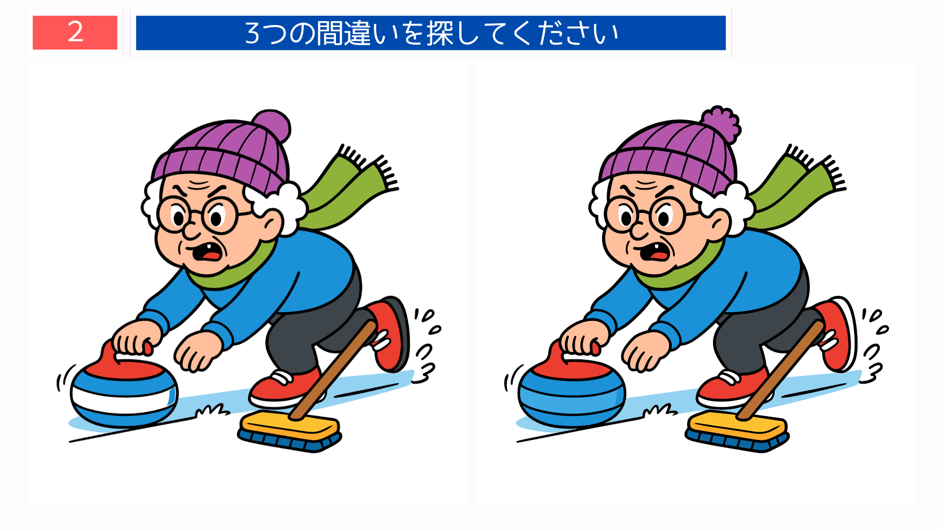 間違い探し高齢者 カーリングに挑戦するおばあさんの冬スポーツ場面イラスト問題｜脳トレゲーム