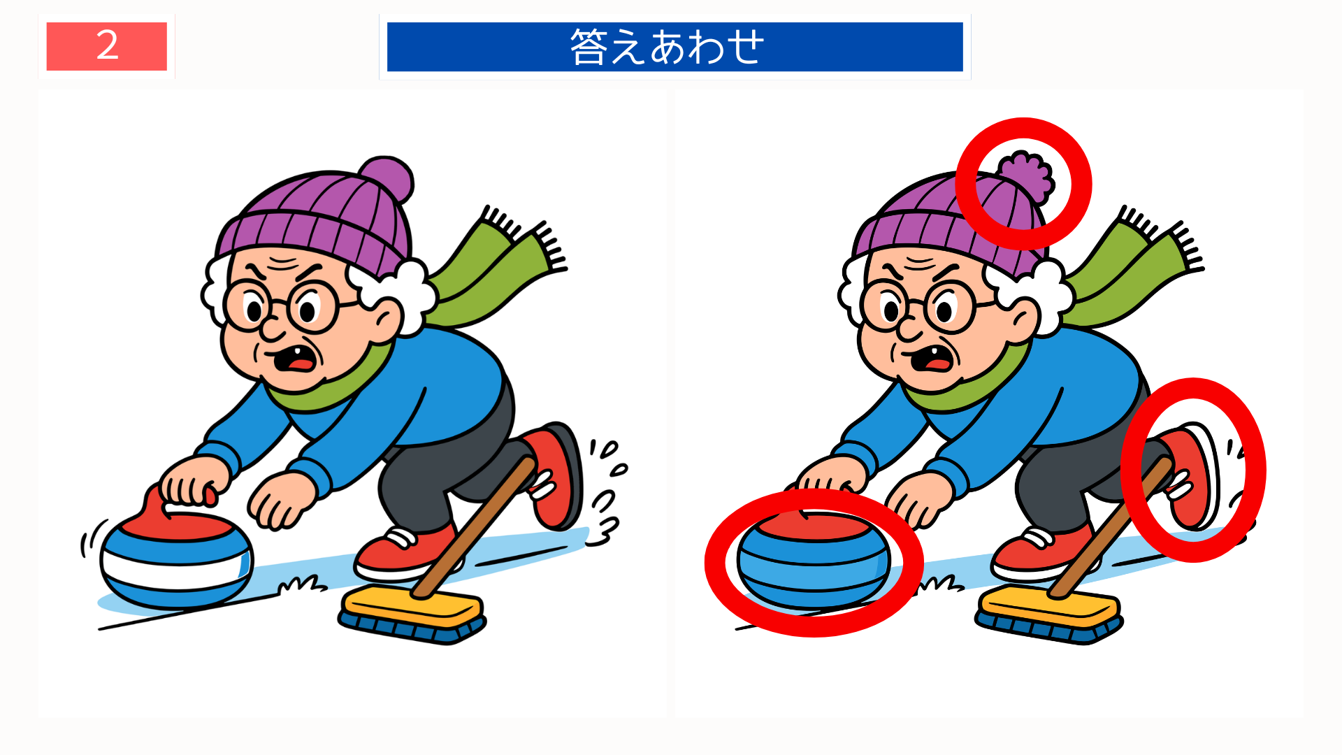 間違い探し無料簡単 カーリングするおばあさんの答えイラスト｜冬のレク素材・印刷用