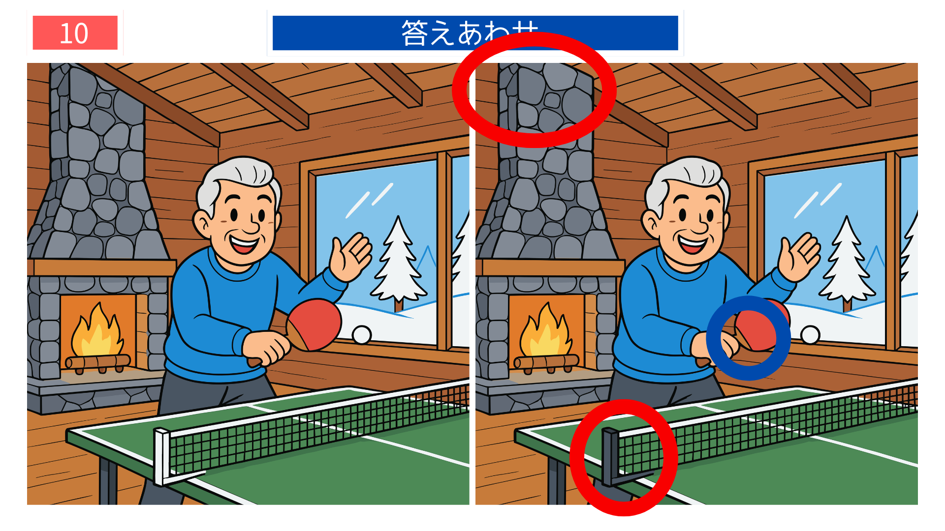 間違い探し高齢者 卓球台や暖炉の違いがわかる答え画像|印刷できる脳トレ素材
