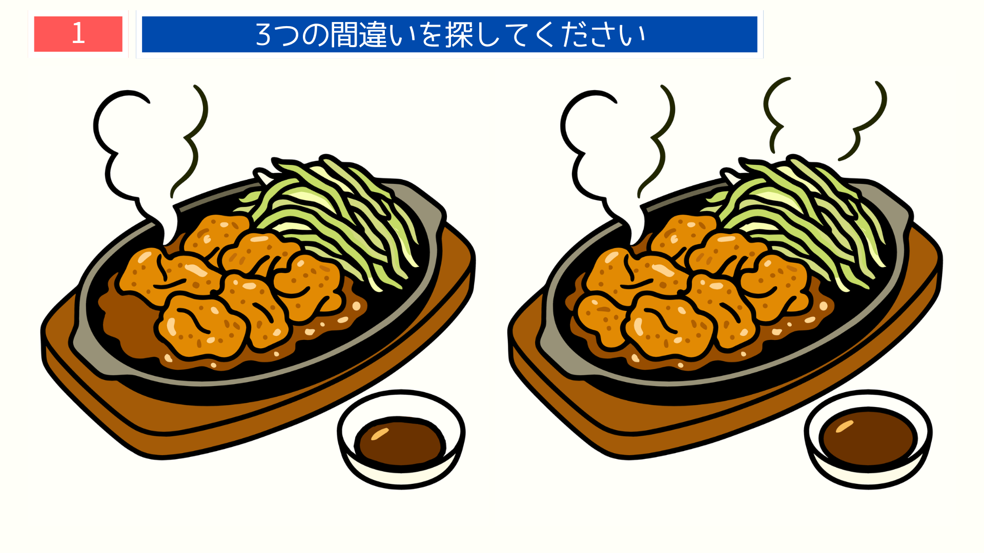 間違い探し無料プリント 鉄板で焼かれた熱々の料理と野菜のイラストの問題画像 脳トレに使えるレク素材