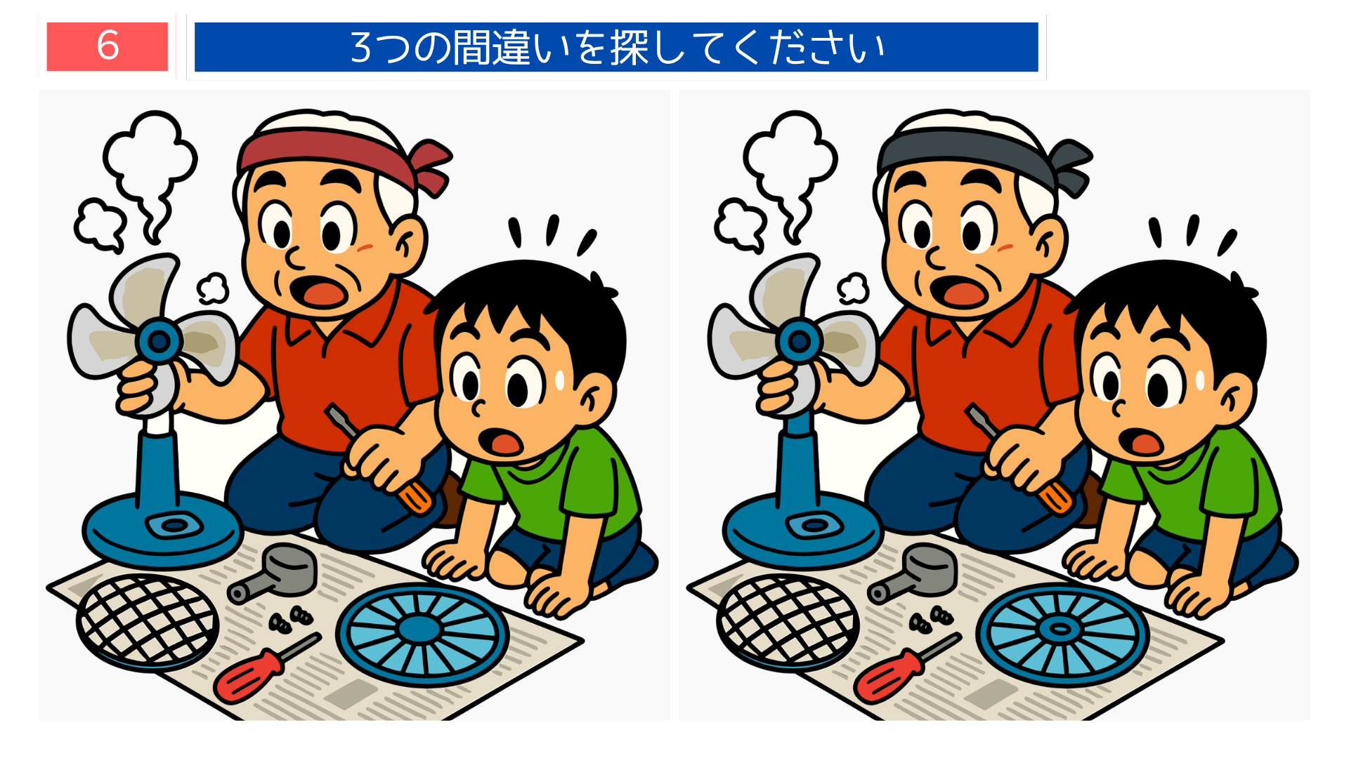 間違い探し無料印刷 扇風機を修理する親子のイラスト問題画像 ゲーム感覚の脳トレ