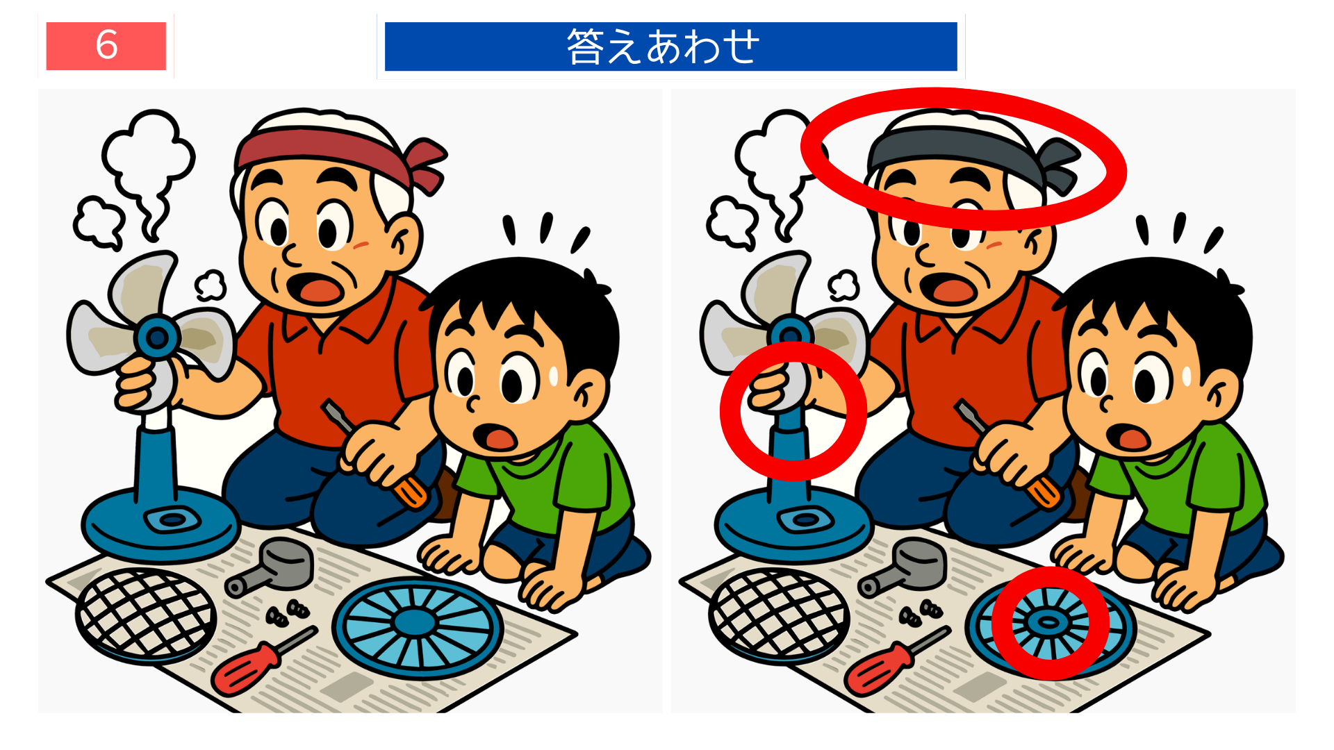 間違い探し無料簡単 扇風機修理の答えイラスト 高齢者レクに使える印刷素材