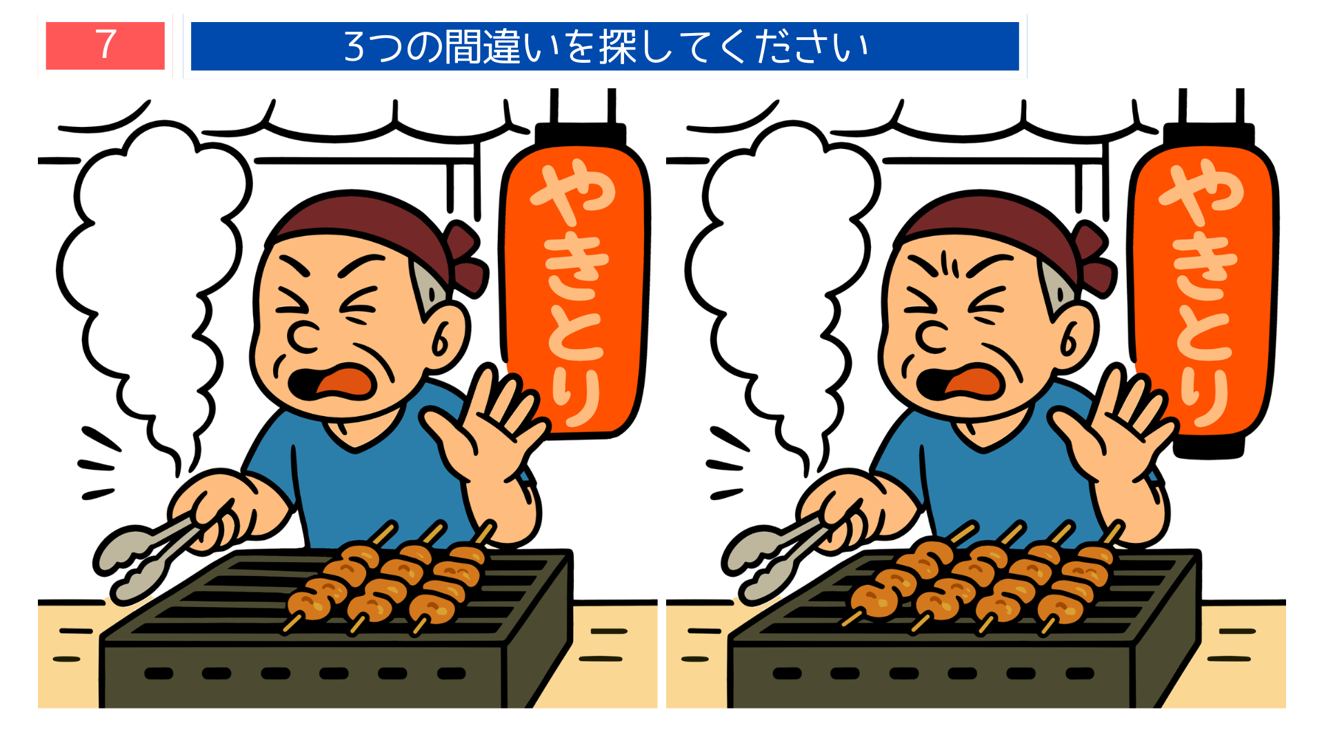 間違い探し無料難しい 焼き鳥を焼く屋台の主人のイラスト問題画像 回想法にも使えるクイズ素材