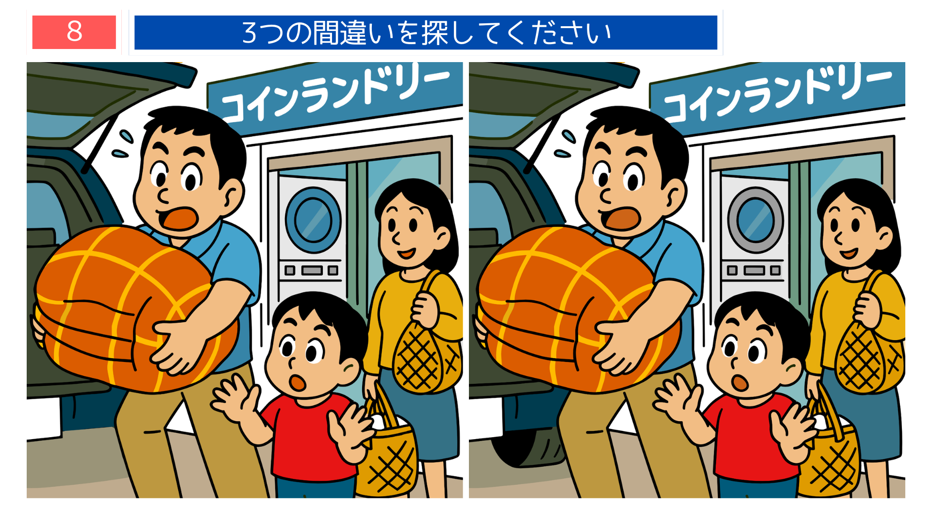 間違い探し無料簡単 コインランドリーへ向かう家族のイラスト問題画像 印刷して使えるレク素材