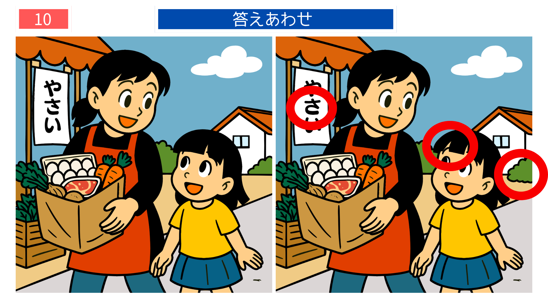 間違い探し無料簡単 野菜を買う親子の答えイラスト 印刷して楽しめる脳トレ