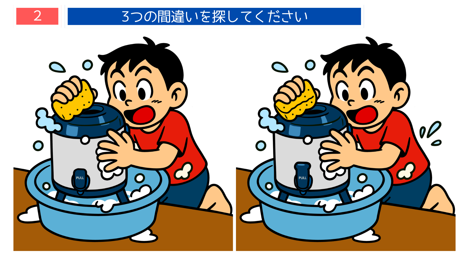 間違い探し高齢者 給食用ポットを洗う男の子のイラスト問題画像 ゲーム感覚で取り組める脳トレ