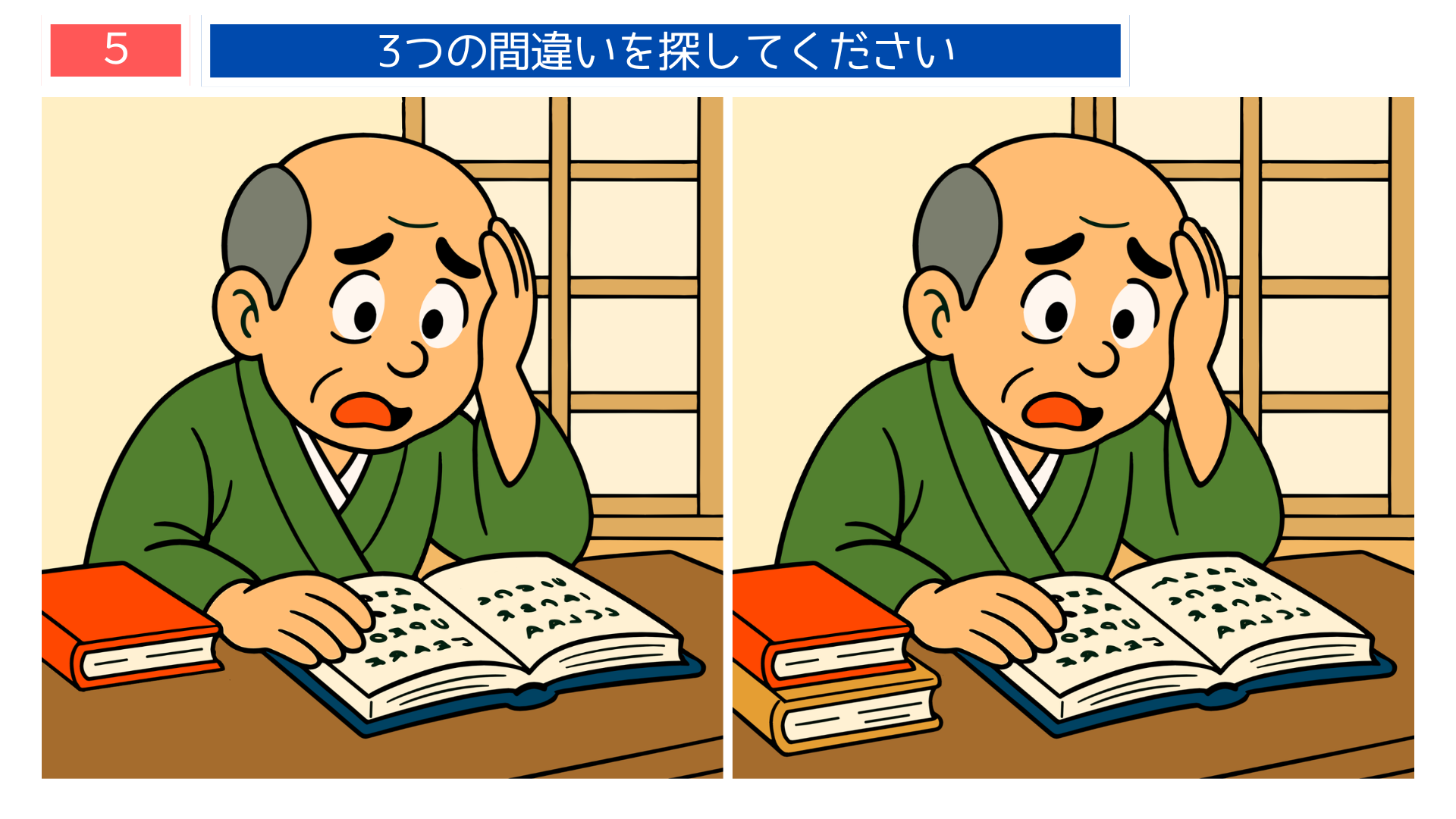 間違い探し高齢者 和室で本を読む男性のイラスト問題画像 集中力アップに役立つ素材