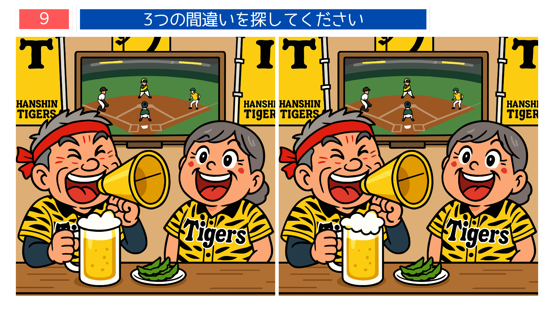 間違い探し無料プリント 阪神タイガースを応援するシーンの脳トレクイズ画像