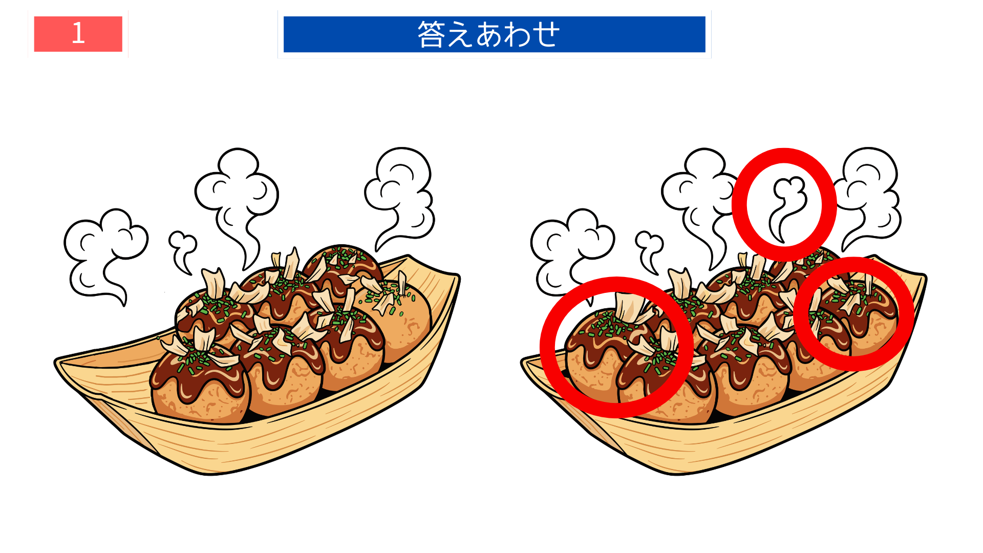 間違い探し無料印刷 たこ焼きの違いを示した答え画像 高齢者レク素材